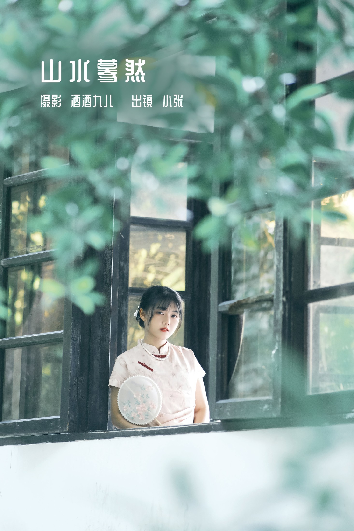 小张 – 《山水蓦然》[23P] 插图1