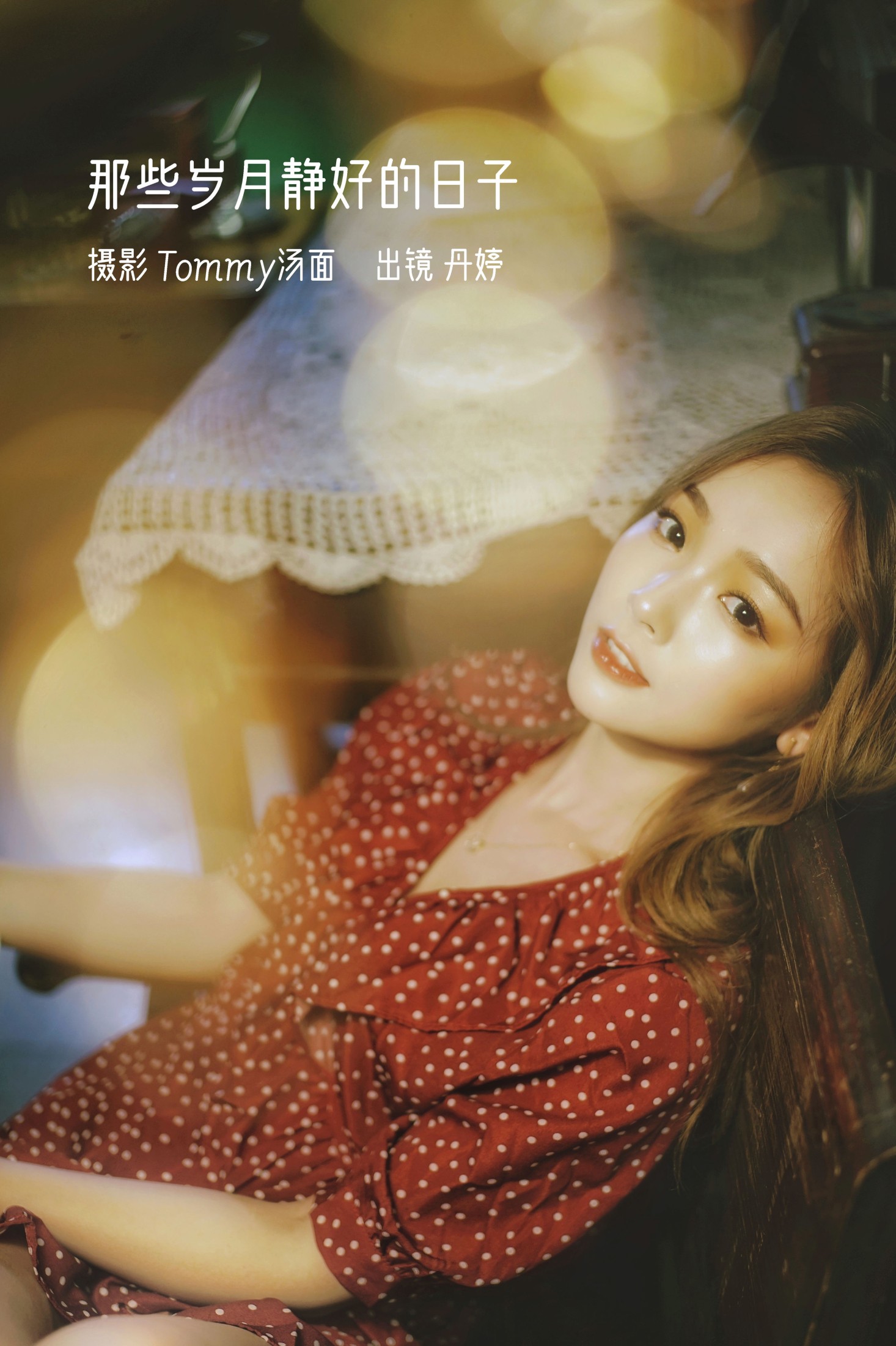 _丹丹丹婷_  – 《那些岁月静好的日子》[24P] 插图1