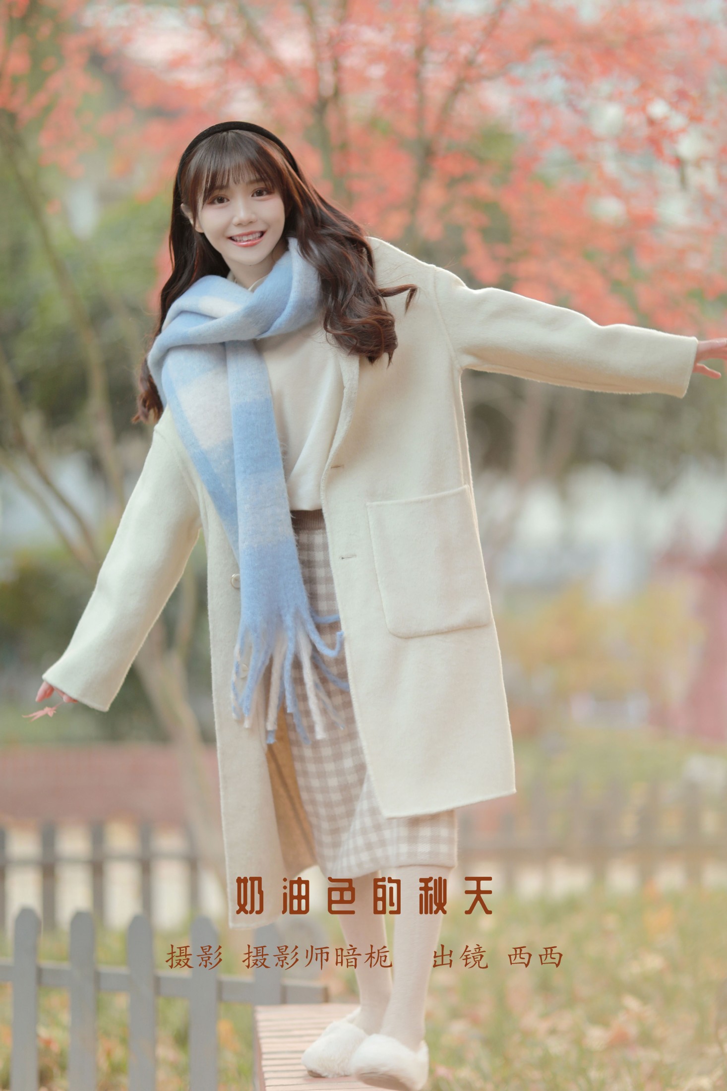 西西 – 《奶油色的秋天》[30P] 插图1