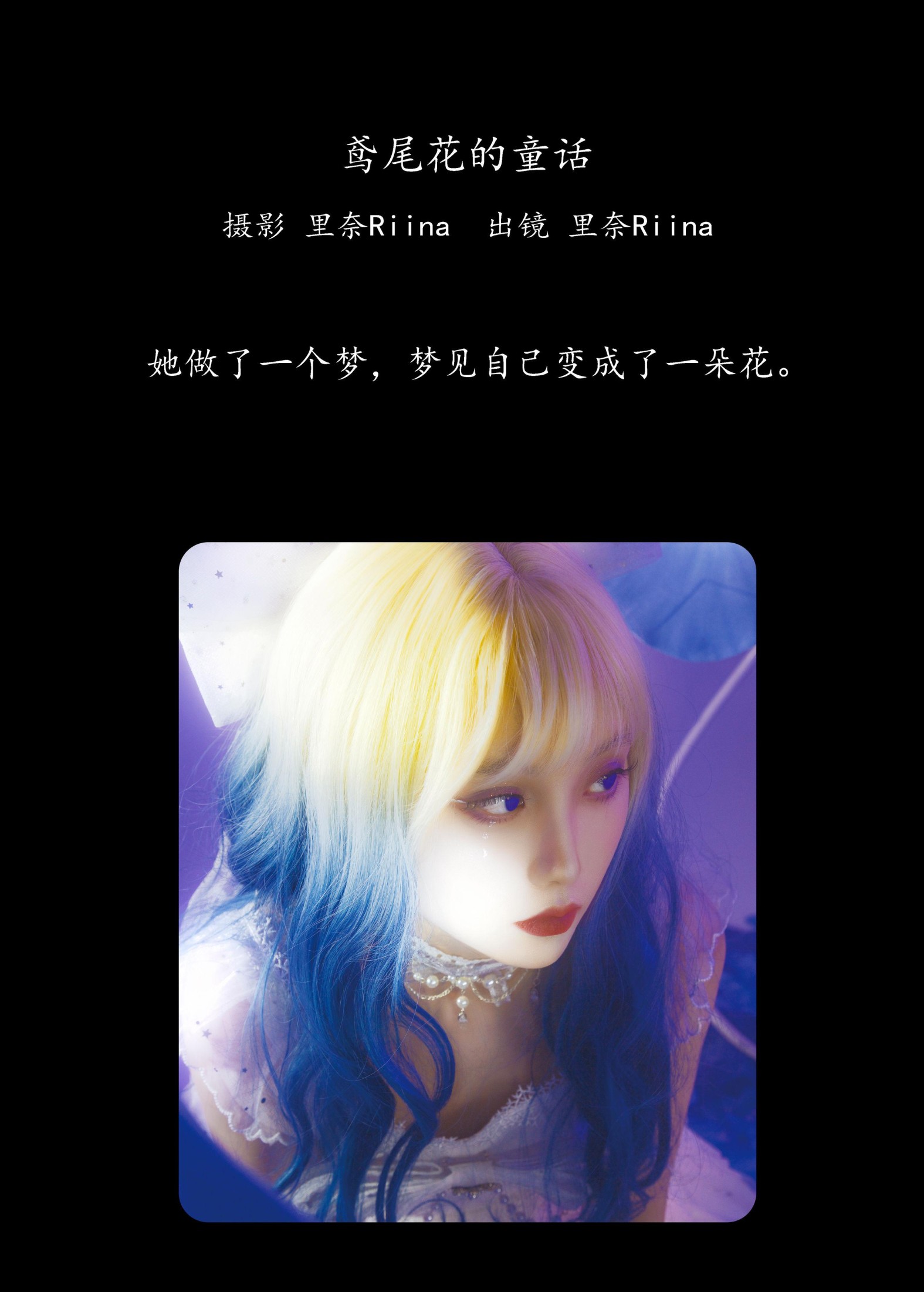 里奈Riina – 《鸢尾花的童话》[22P] 插图2