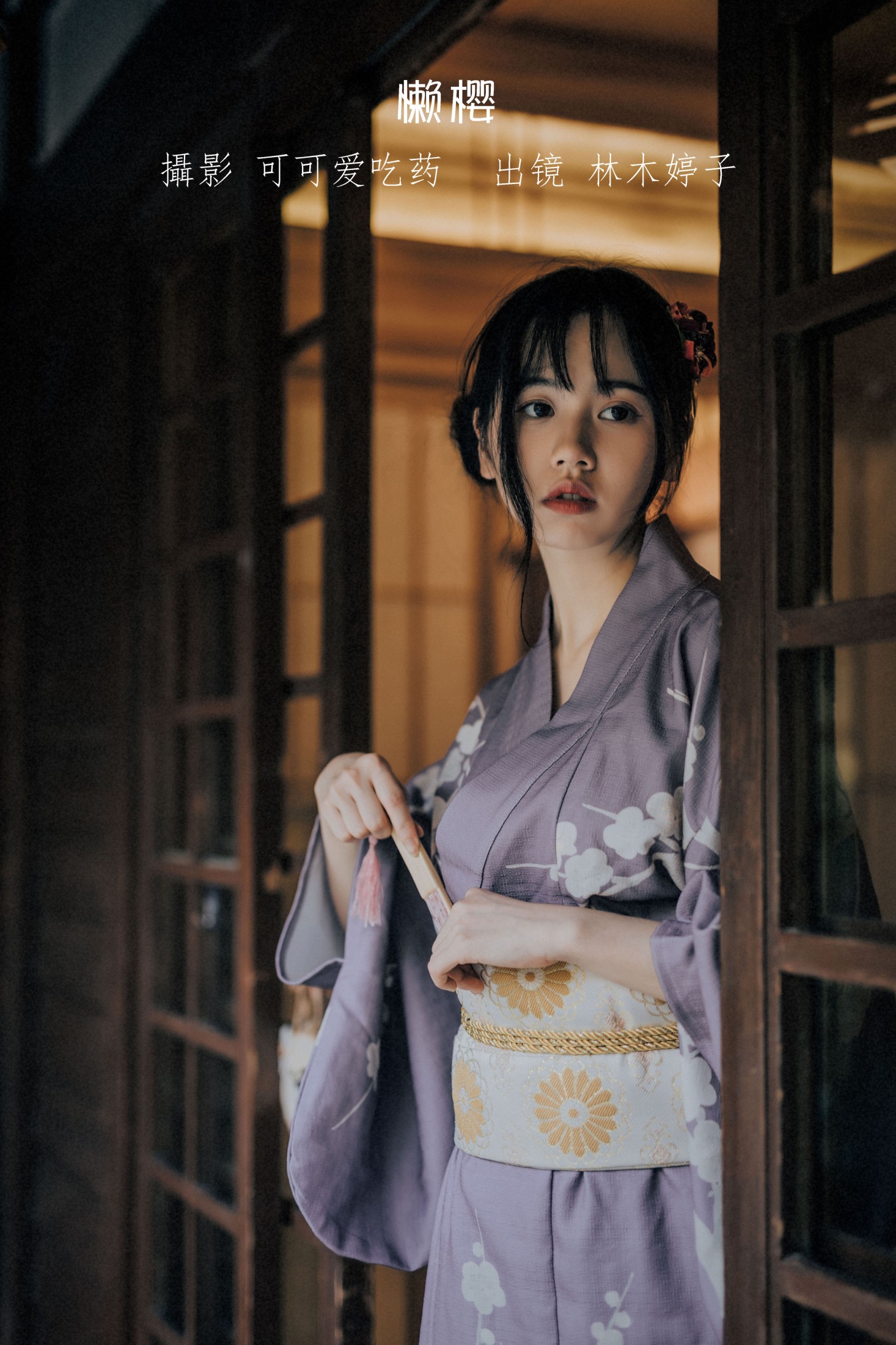 林木婷子 – 《懒樱》[24P] 插图1