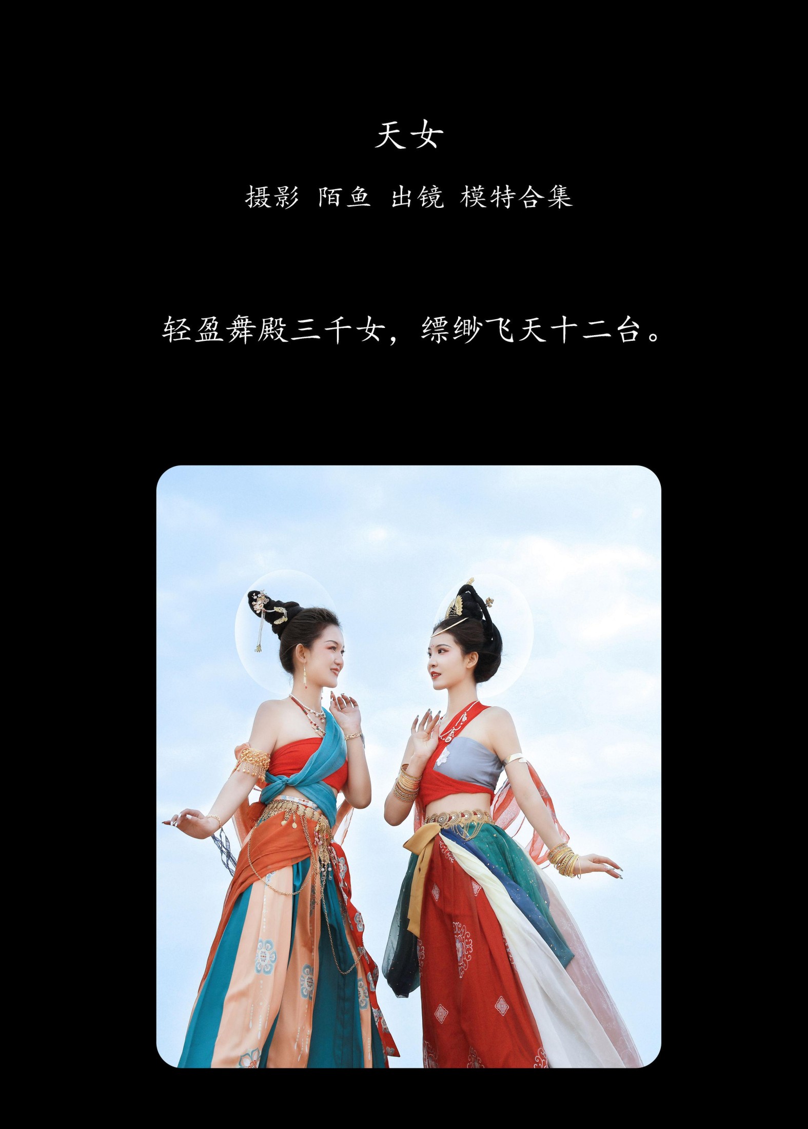 模特合集 – 《天女》[22P] 插图2