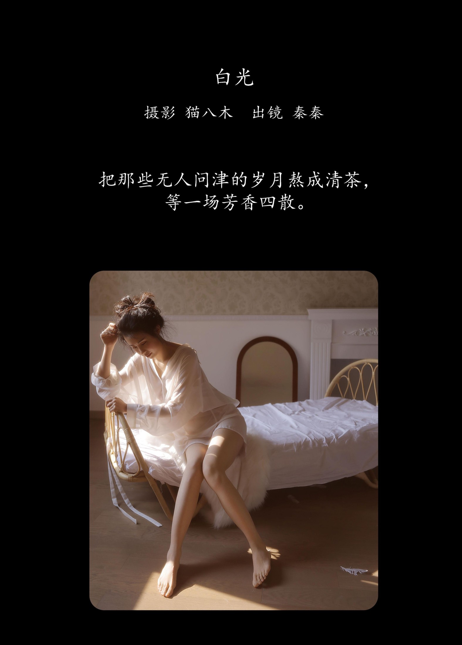 阿秦哒哒 – 《白光》[22P] 插图2
