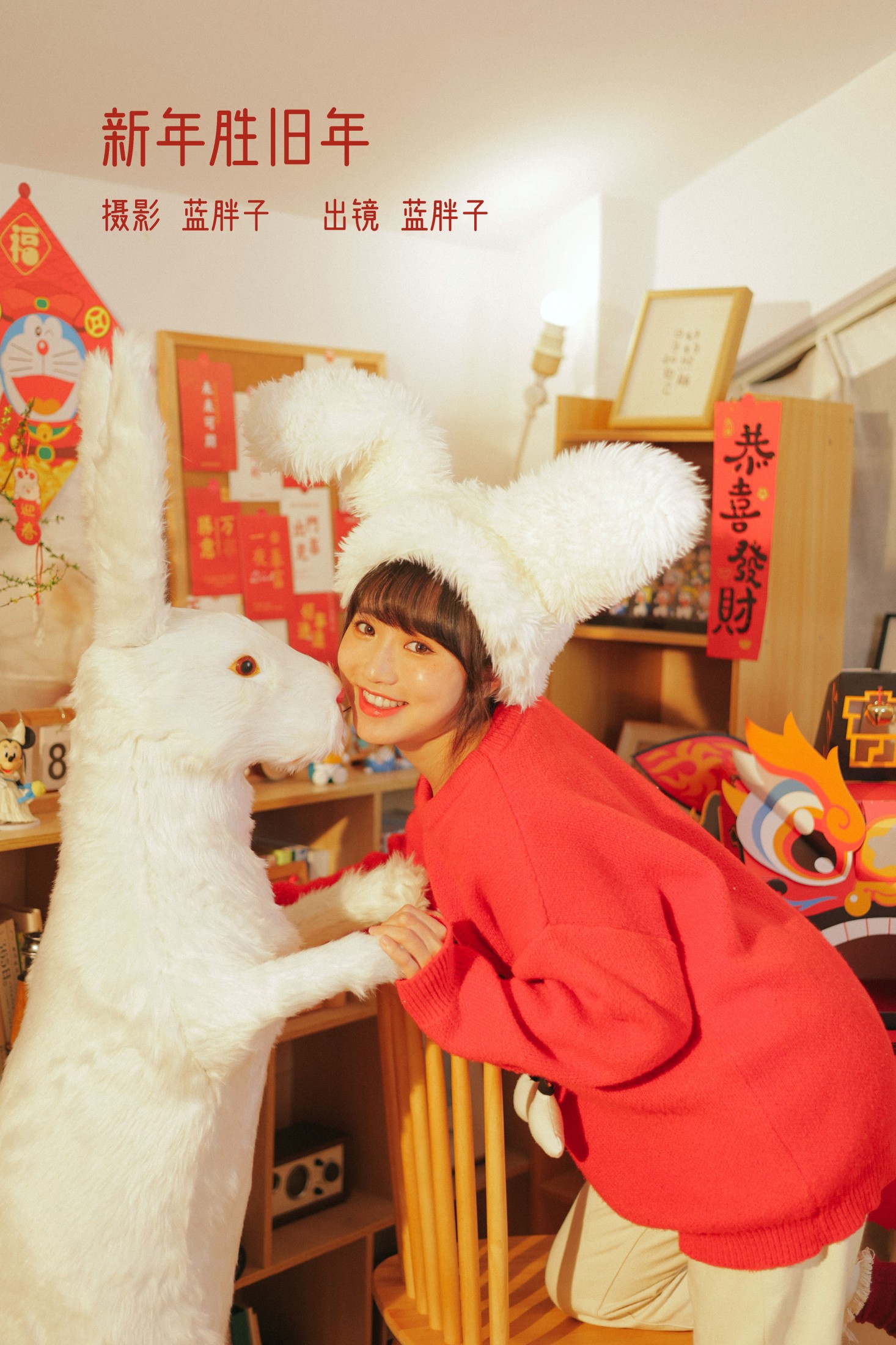 蓝胖子 – 《新年胜旧年》[26P] 插图1