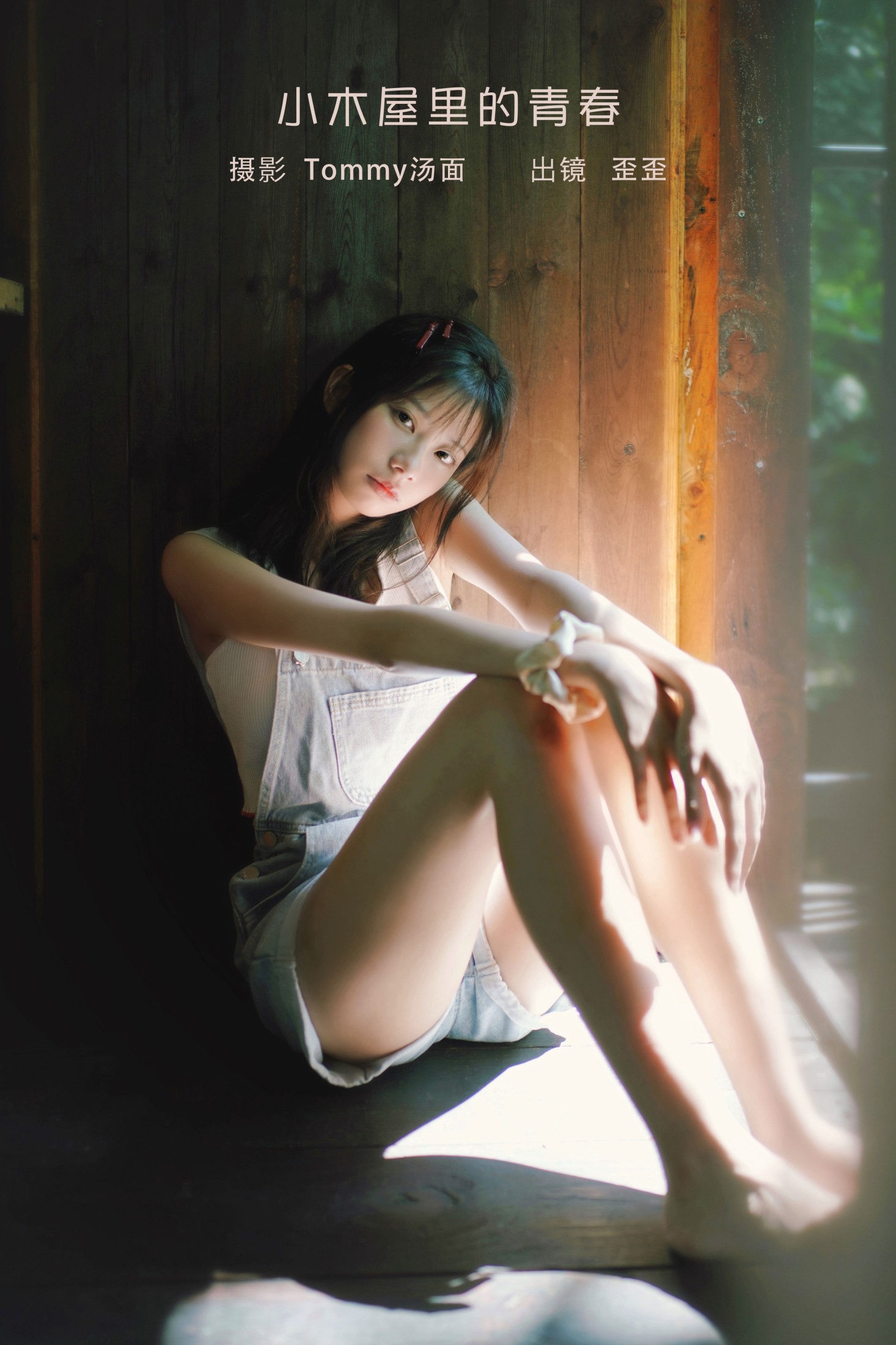 歪歪 – 《小木屋里的青春》[22P] 插图1