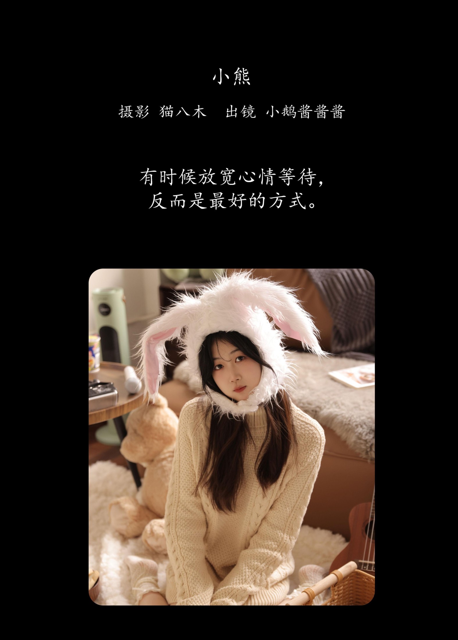 小鹅酱酱酱 – 《小熊》[27P] 插图2