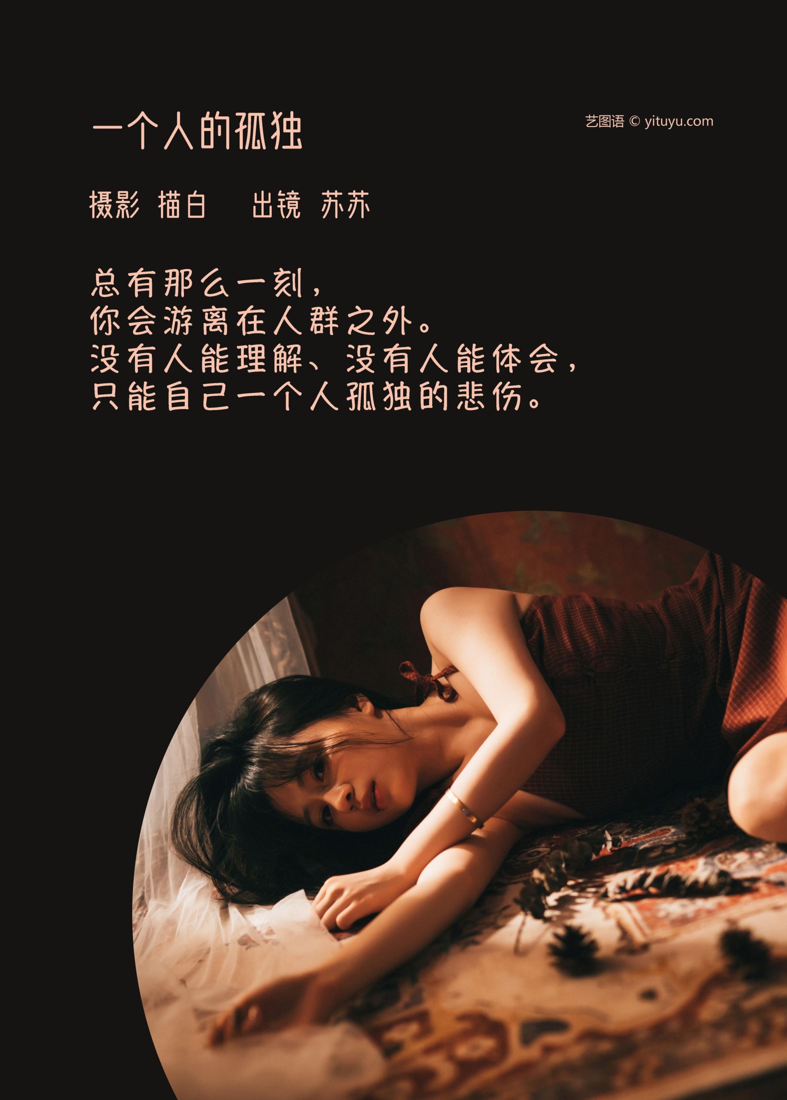 苏苏 – 《一个人的孤独》[27P] 插图2