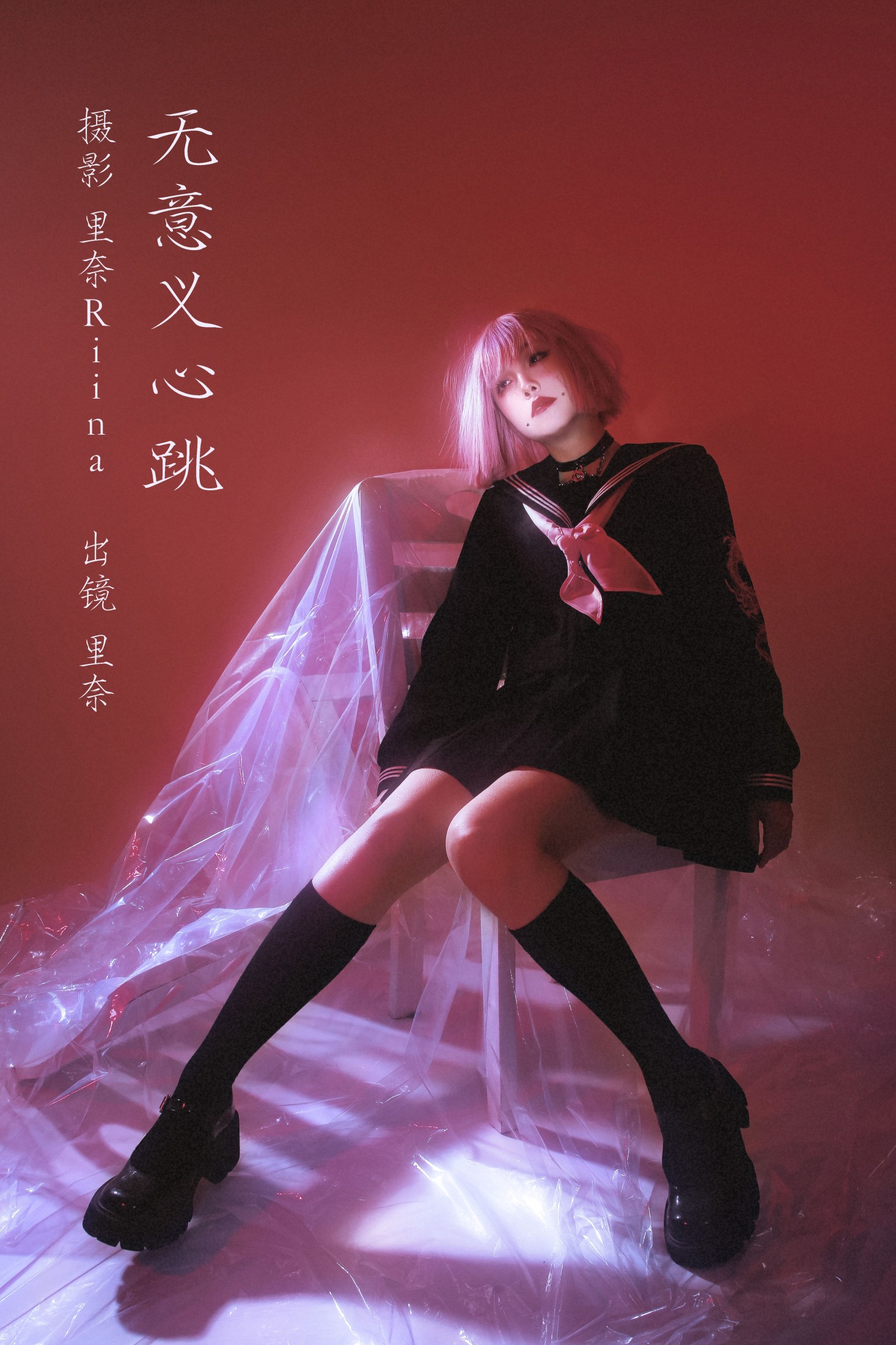 里奈Riina – 《无意义心跳》[27P] 插图1