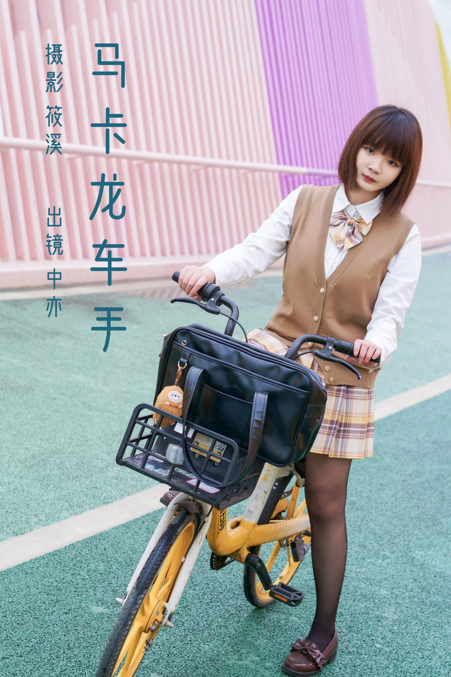 中亦 – 《马卡龙骑手》[21P] 插图1