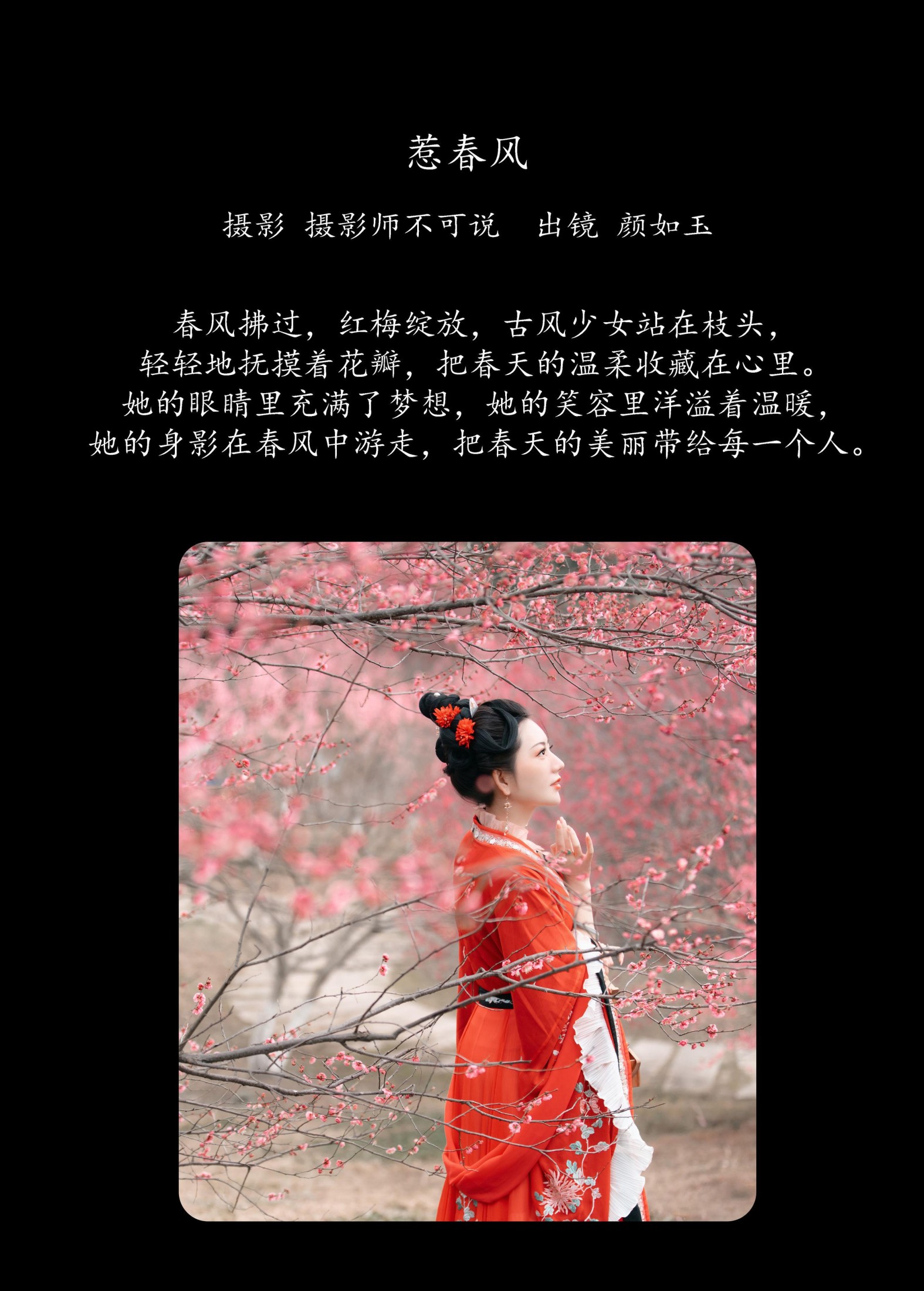 颜如玉 – 《惹春风》[44P] 插图2