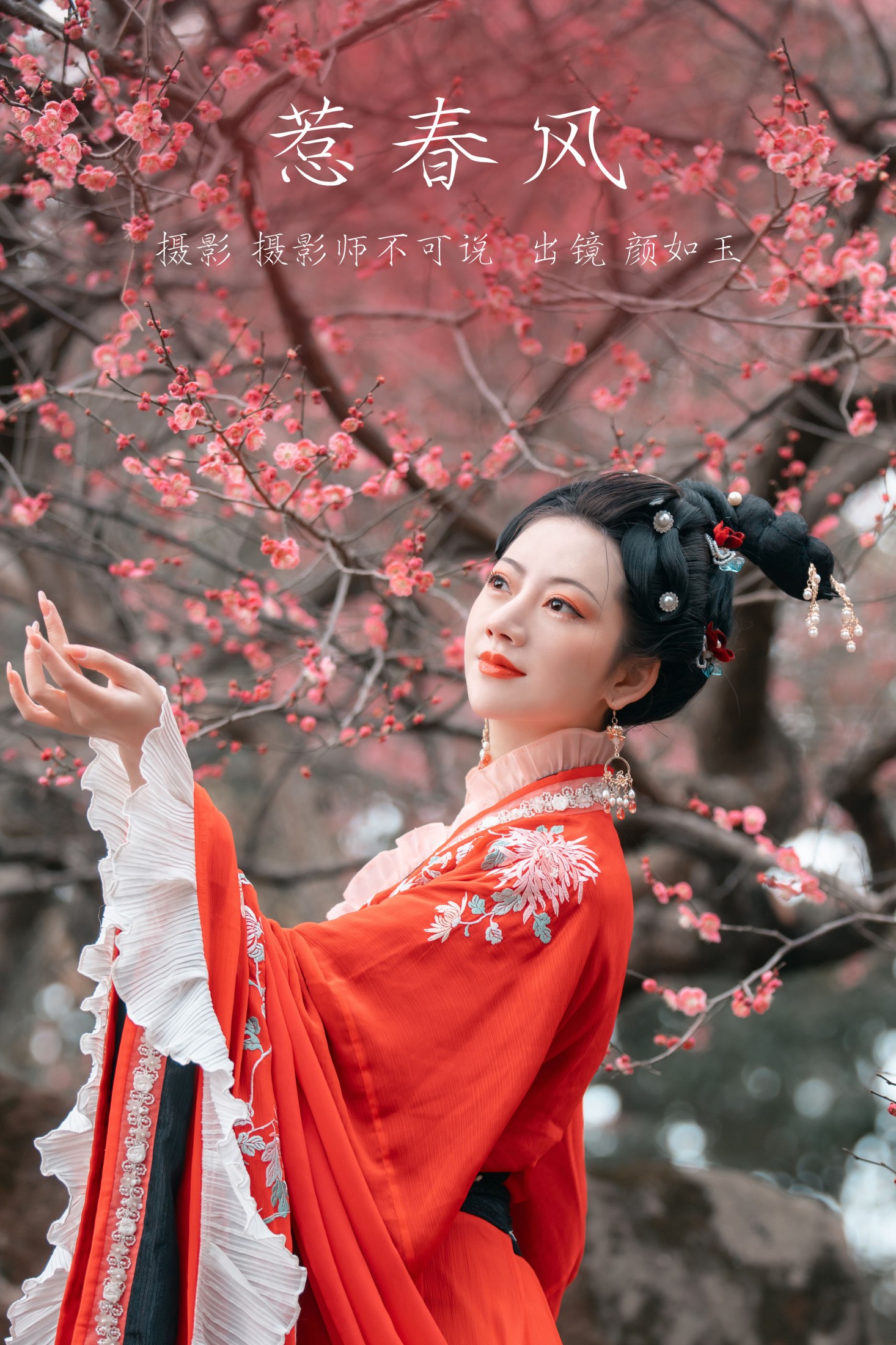 颜如玉 – 《惹春风》[44P] 插图1