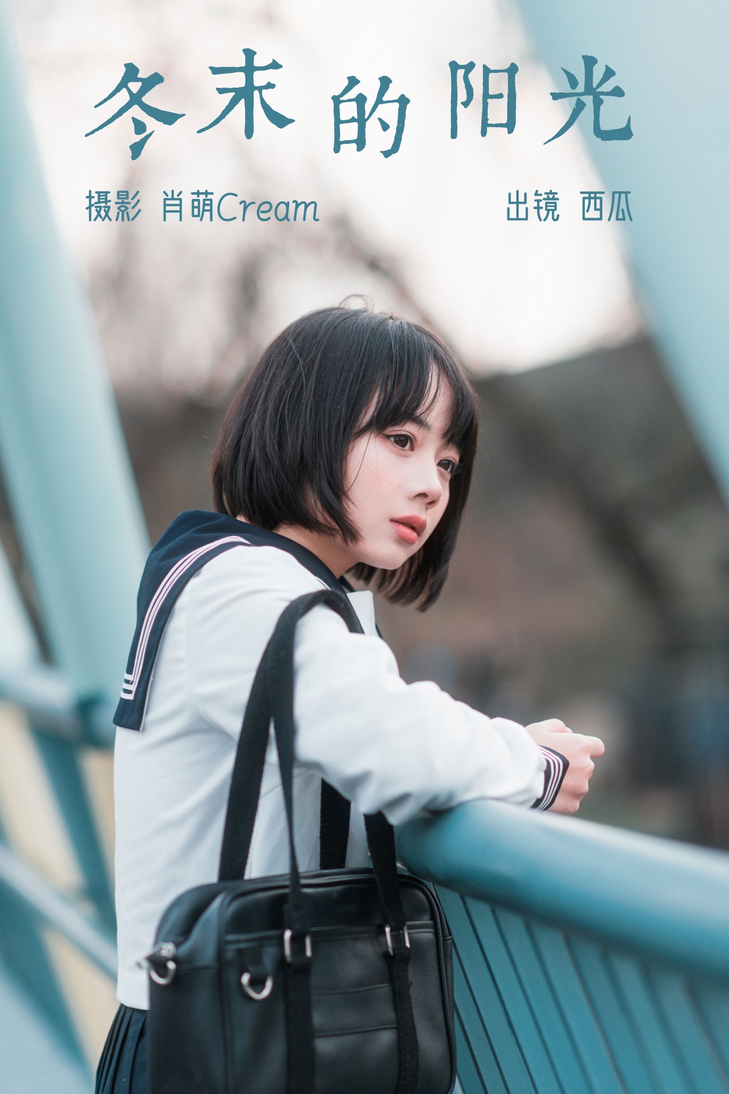 西瓜 – 《冬末的阳光》[22P] 插图1