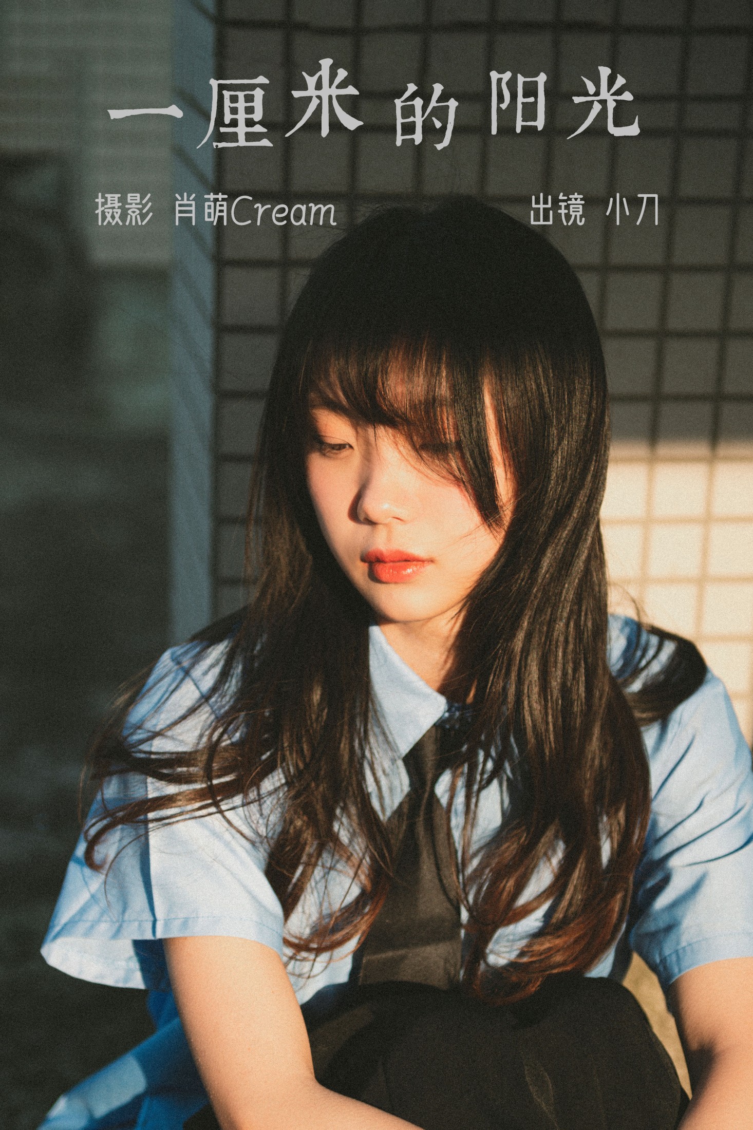 空心菜 – 《一厘米的阳光》[23P] 插图1