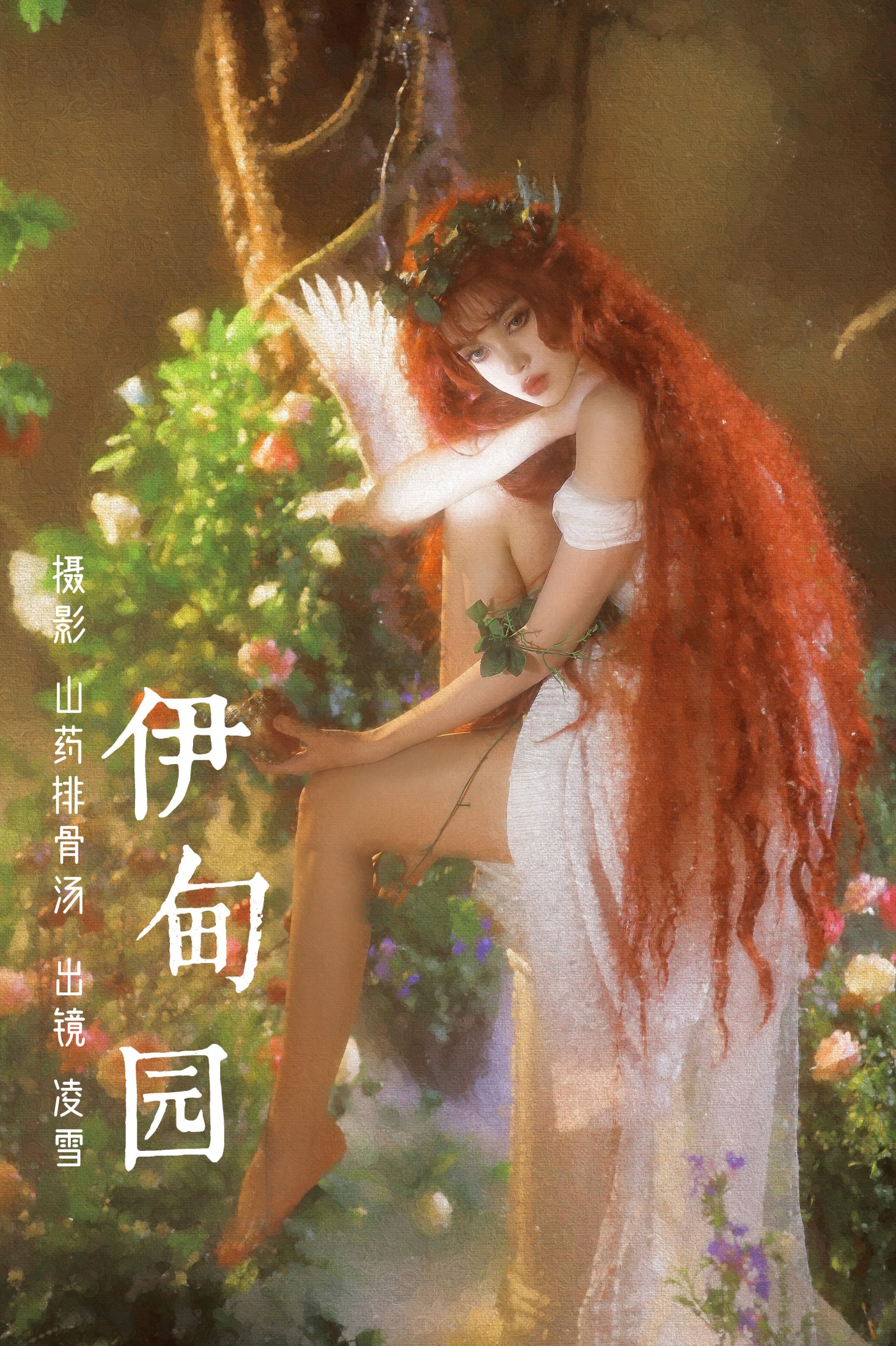 凌雪 – 《伊甸园》[22P] 插图1