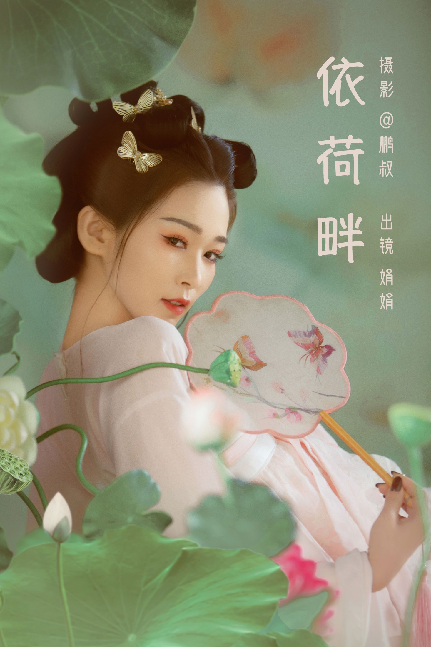 娟娟 – 《依荷畔》[22P] 插图1
