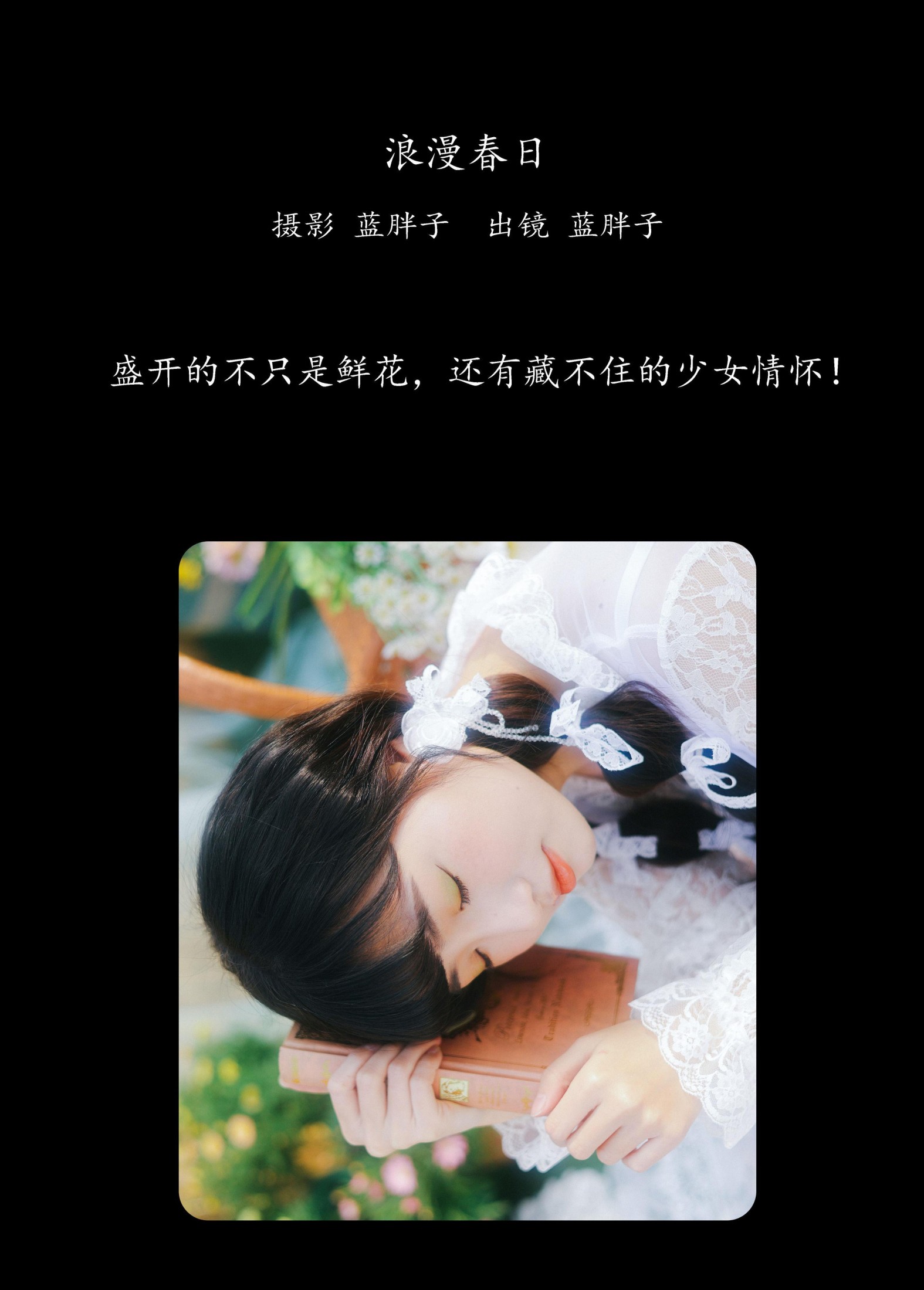 蓝胖子 – 《浪漫春日》[29P] 插图2