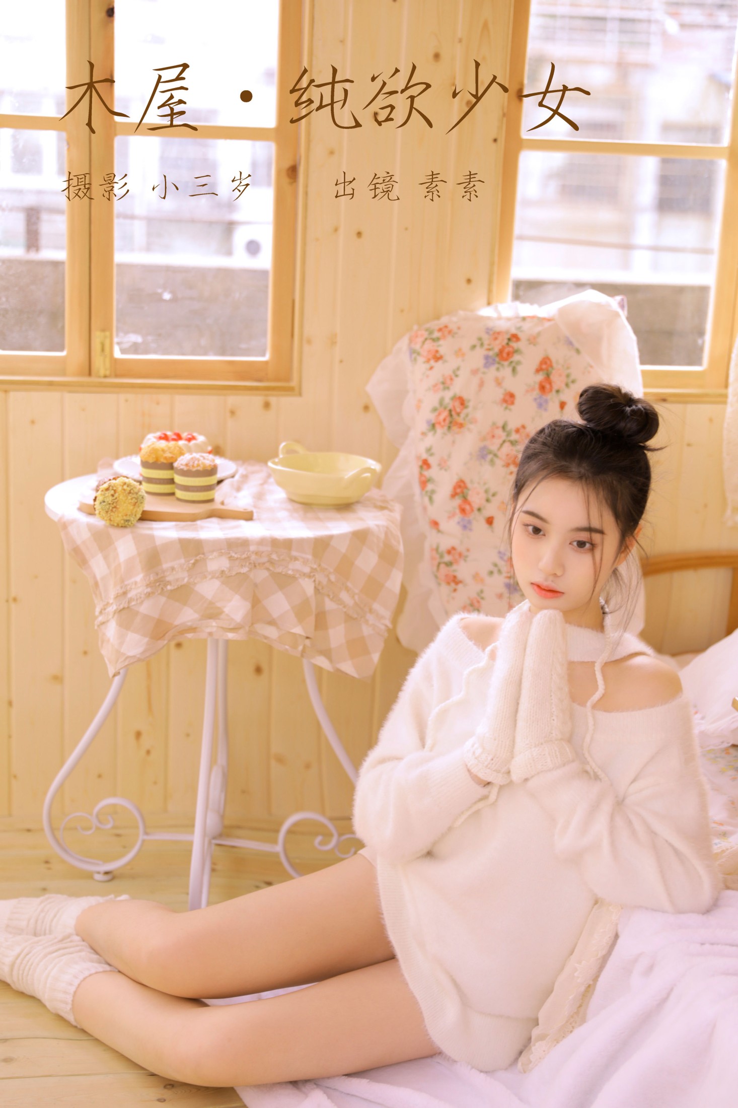 素素 – 《木屋.纯欲少女》[23P] 插图1