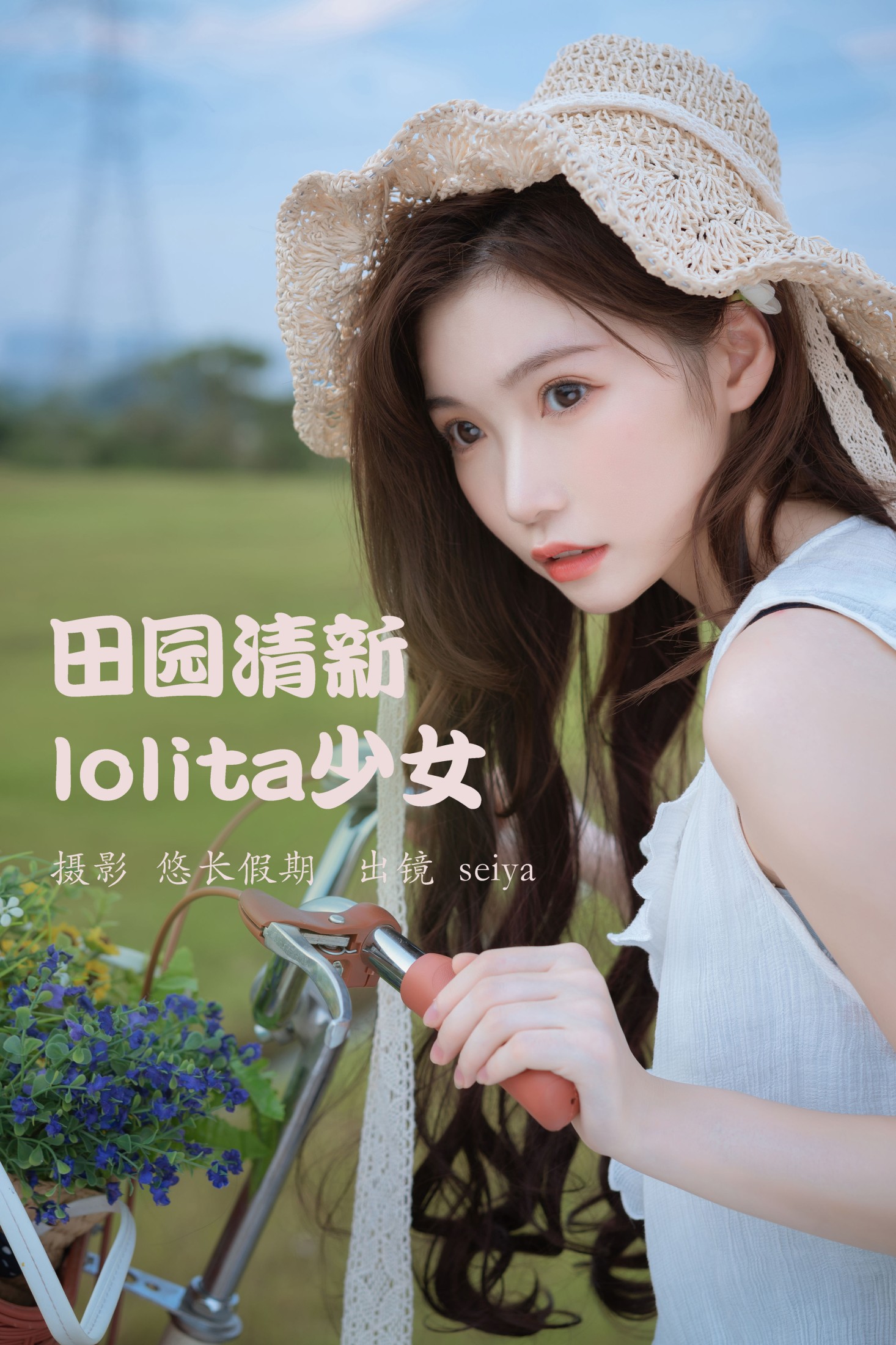 诚信肥宅seiya – 《田园清新lolita少女》[25P] 插图1