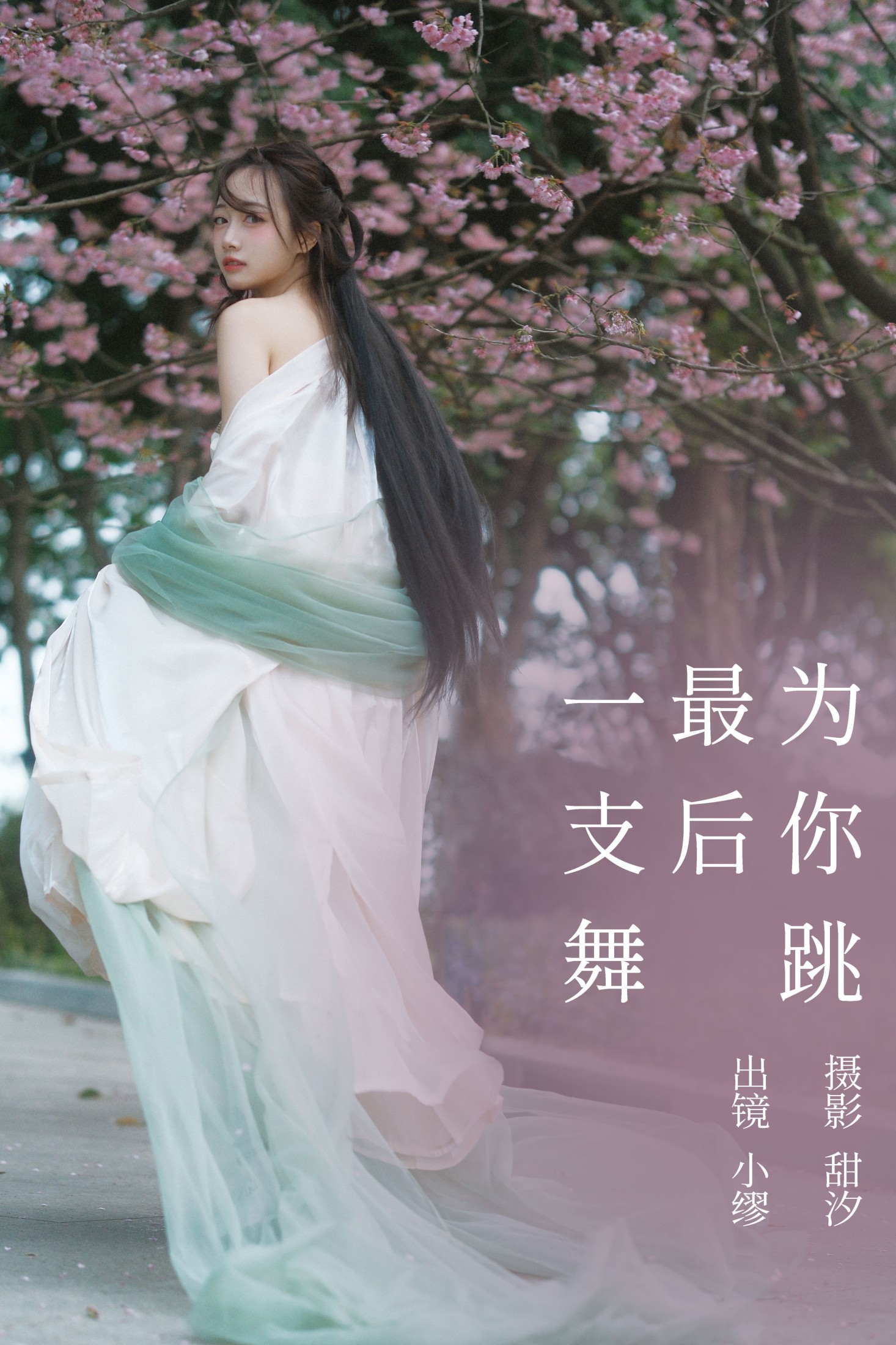 么一奥缪 – 《为你跳最后一支舞》[20P] 插图1