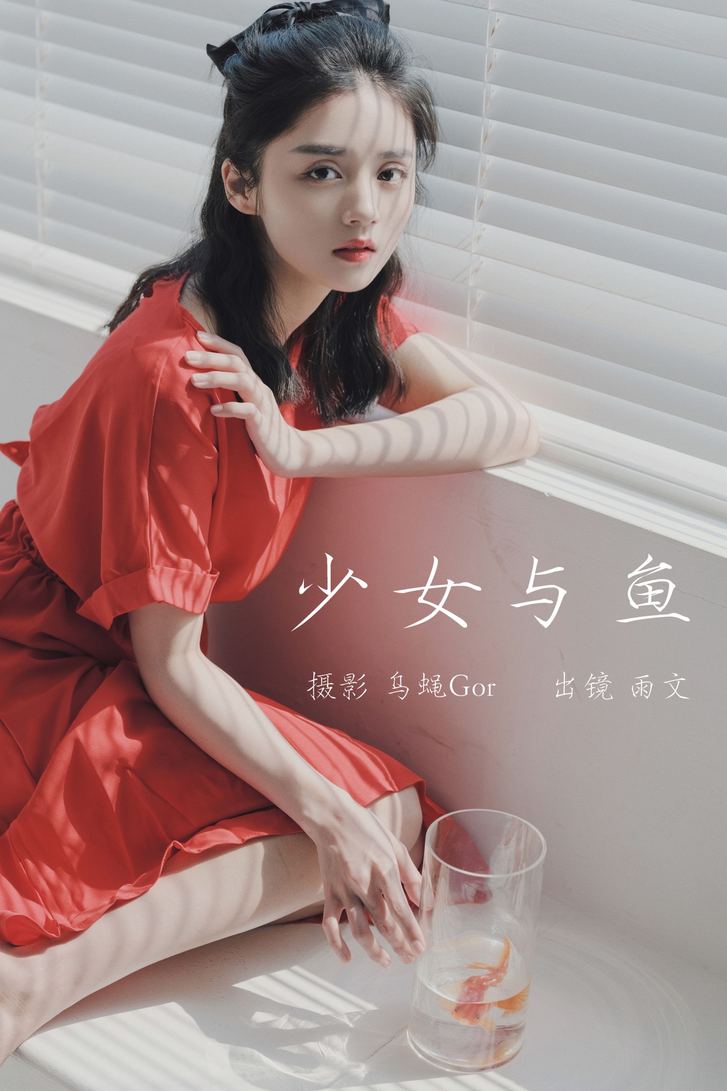 雨文 – 《少女与鱼》[43P] 插图1