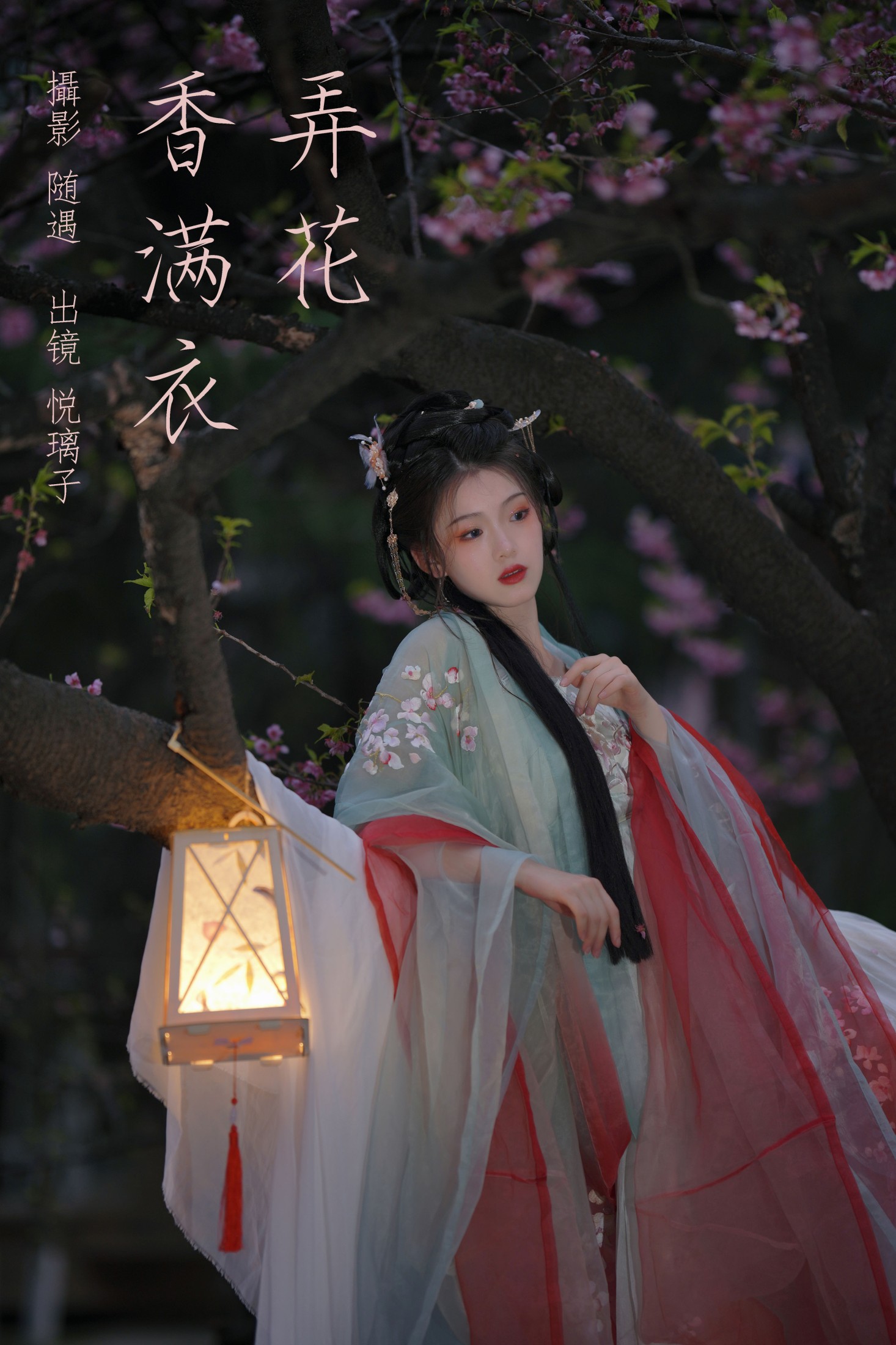 悦璃 – 《弄花香满衣》[22P] 插图1