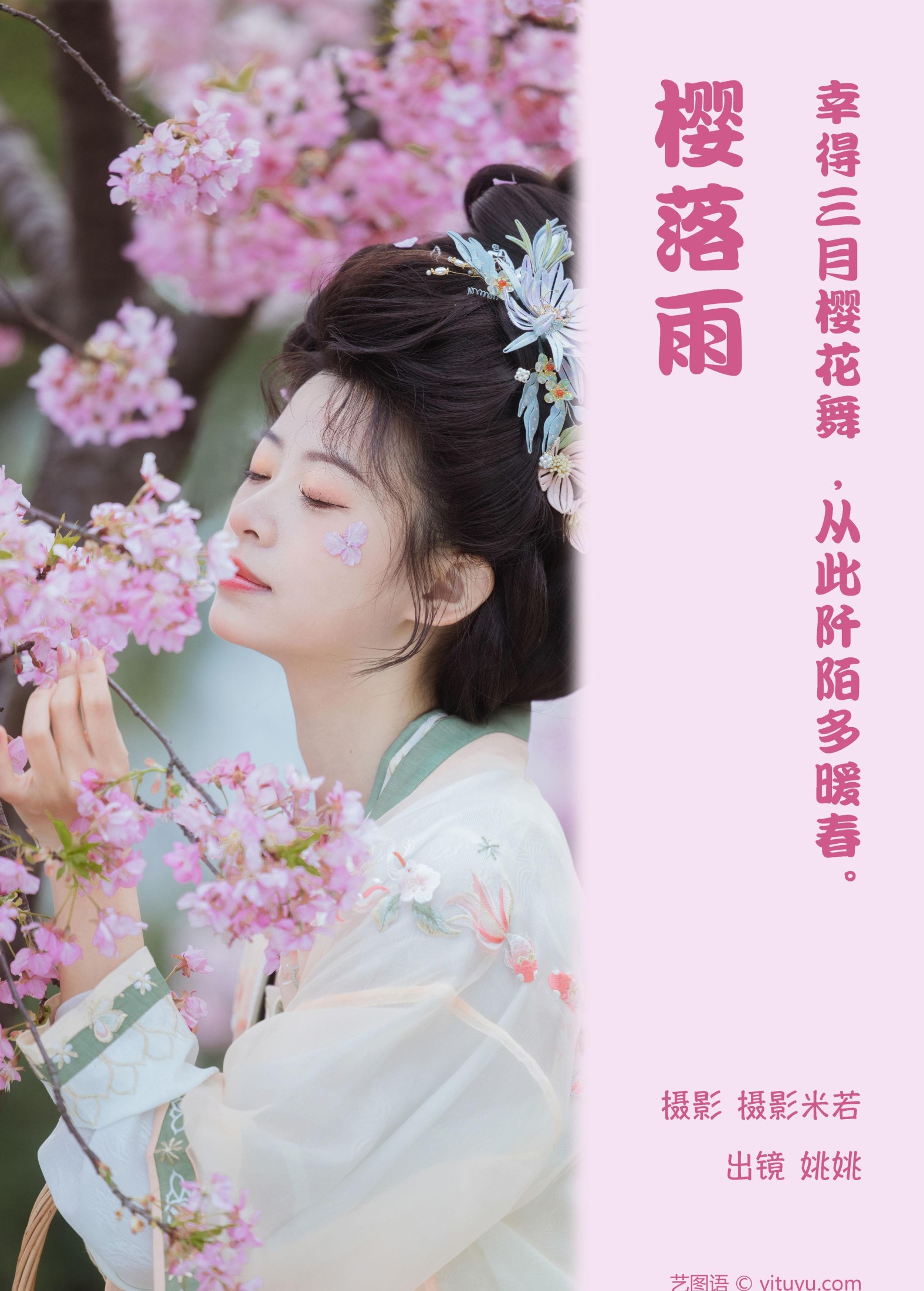 姚姚 – 《樱落雨》[29P] 插图2