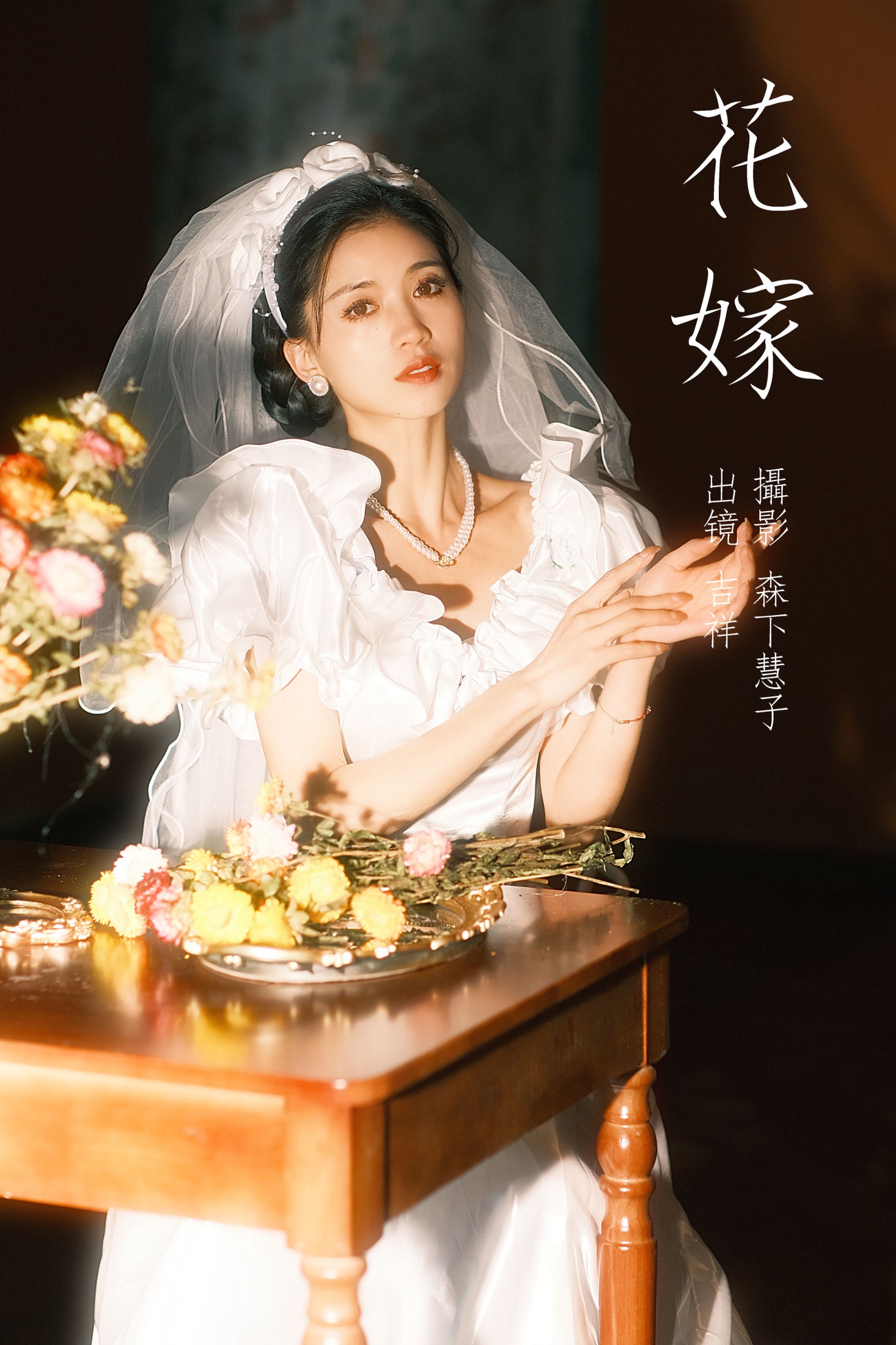 吉祥祥 – 《花嫁》[22P] 插图1