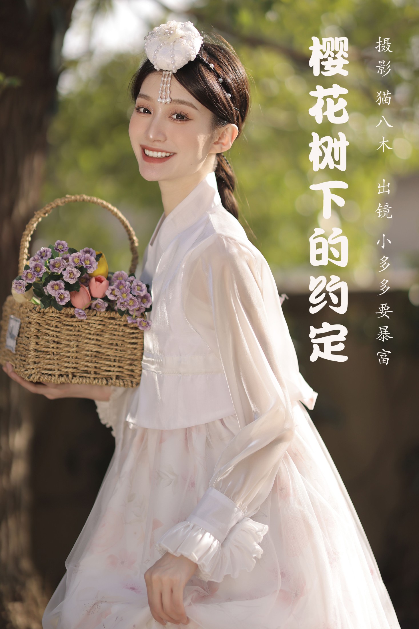 小多多要爆富 – 《樱花树下的约定》[47P] 插图1
