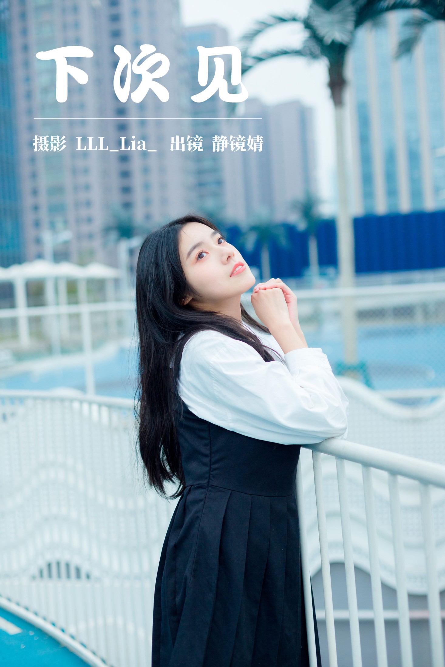 靜鏡婧 – 《下次见》[29P] 插图1