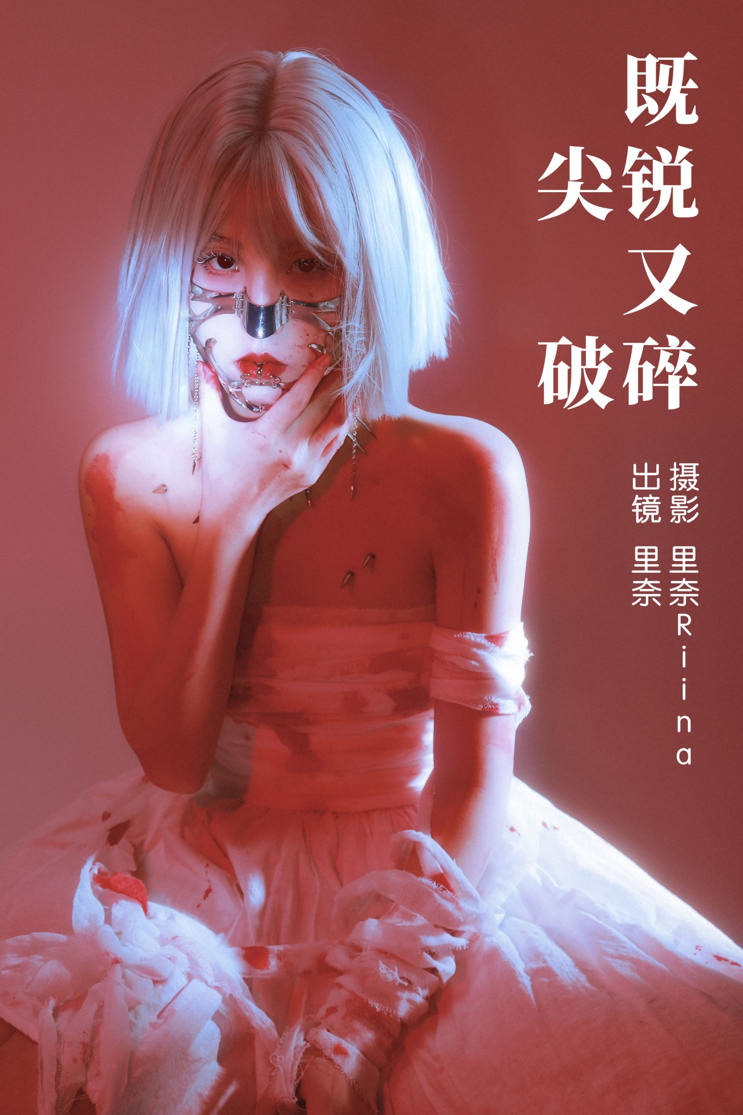 里奈Riina – 《既尖锐又破碎》[21P] 插图1