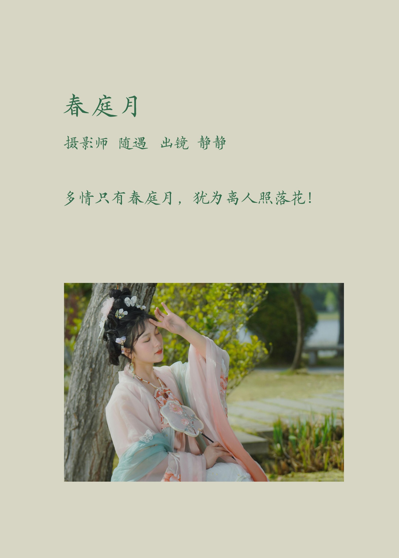 静静 – 《春庭月》[22P] 插图2