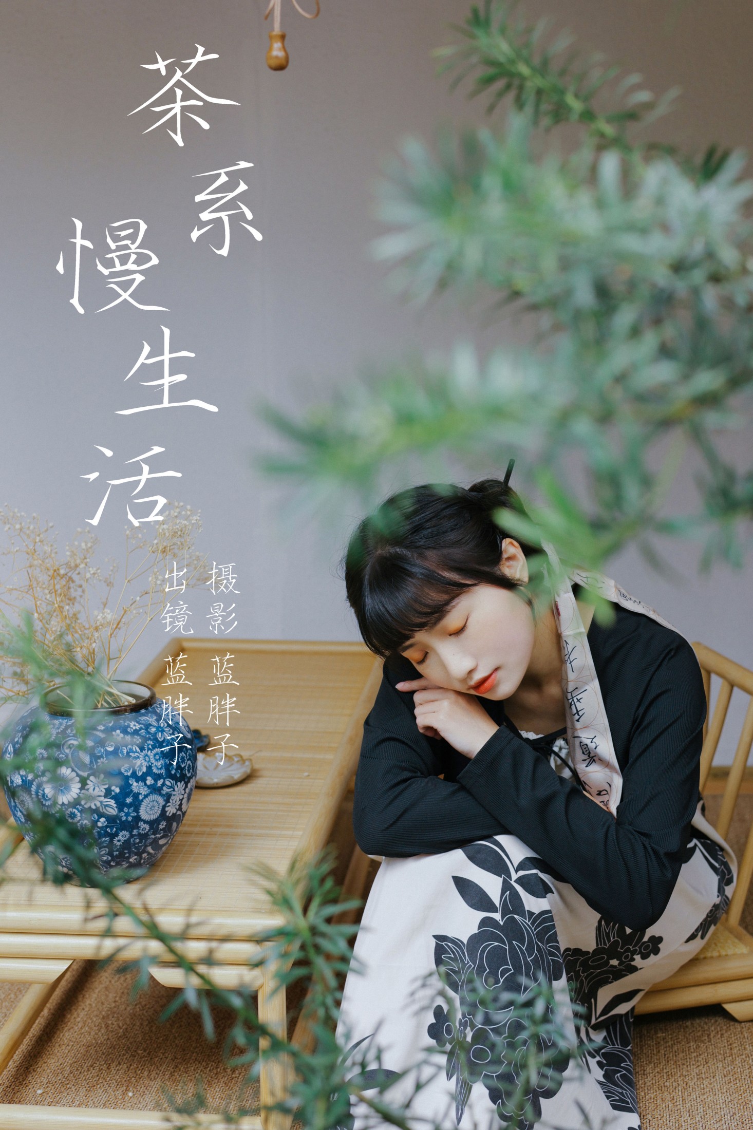 蓝胖子 – 《茶系慢生活》[32P] 插图1