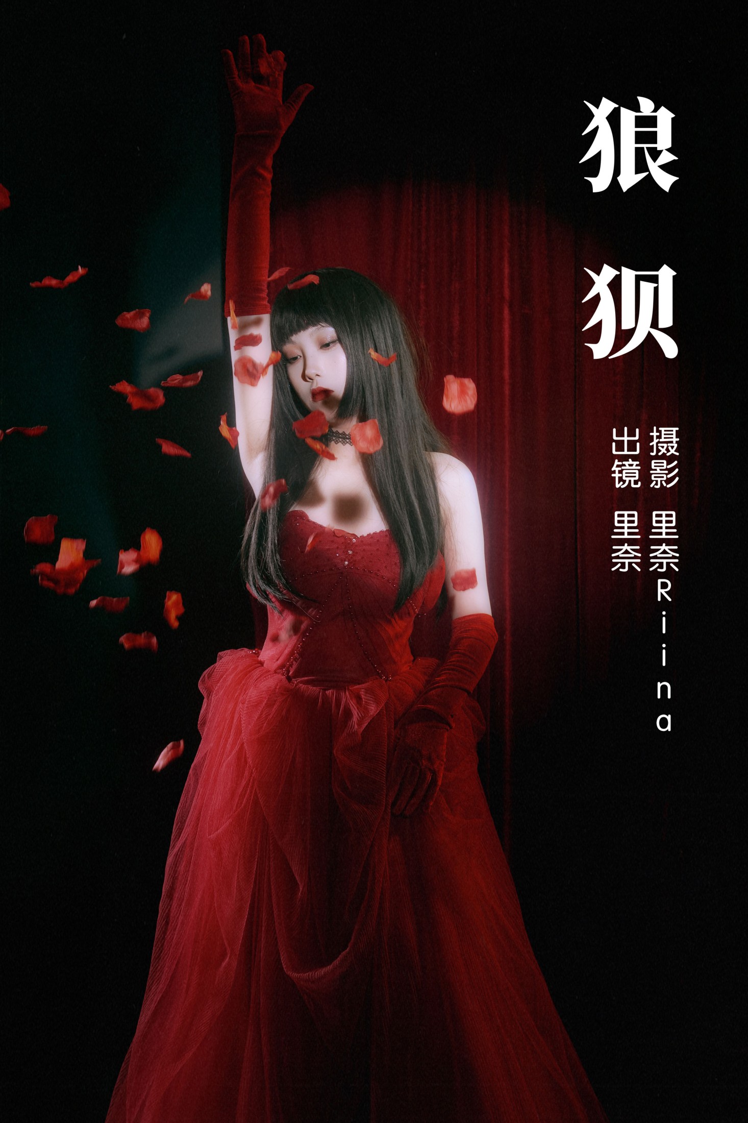 里奈Riina – 《狼狈》[23P] 插图1