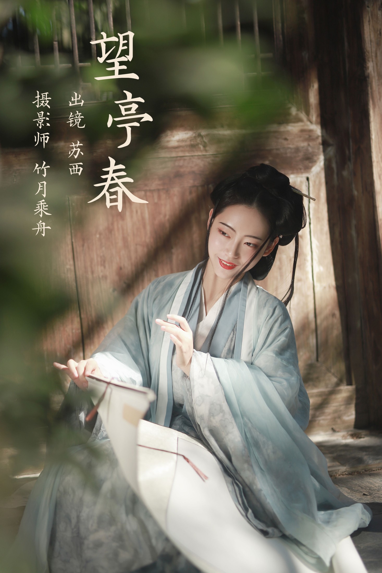 苏西 – 《望亭春》[23P] 插图1