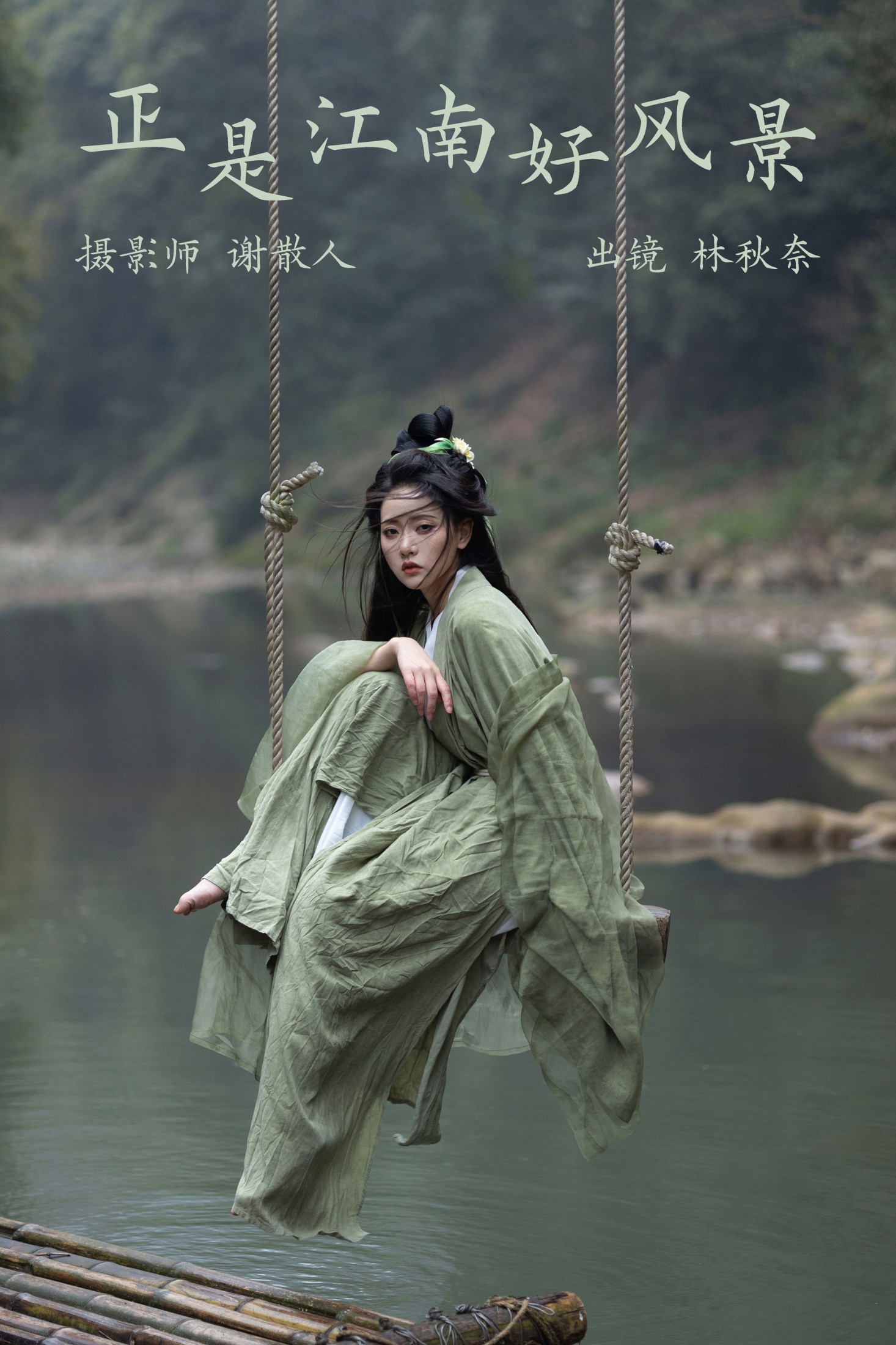 林秋奈 – 《正是江南好风景》[21P] 插图1