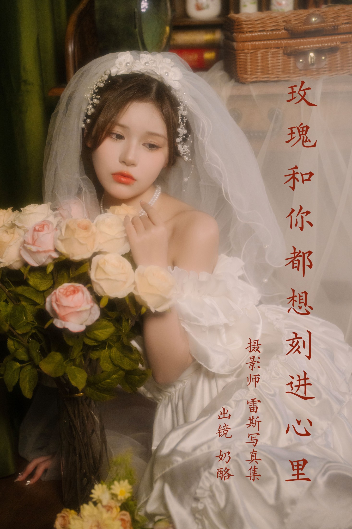 奶酪 – 《玫瑰和你都想刻进心里》[31P] 插图1