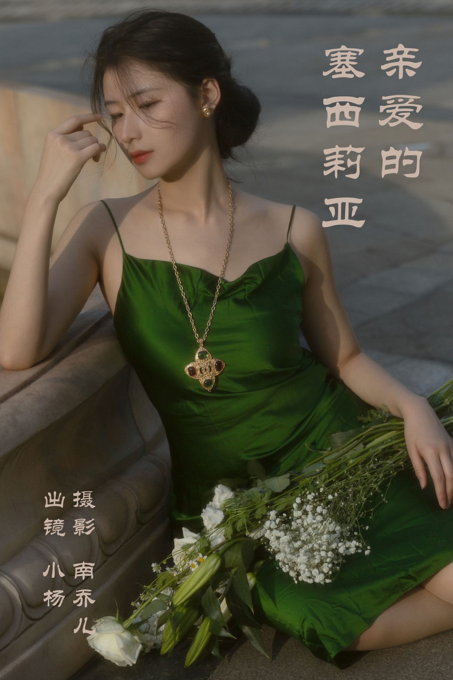 杨佳欣 – 《亲爱的塞西莉亚》[26P] 插图1