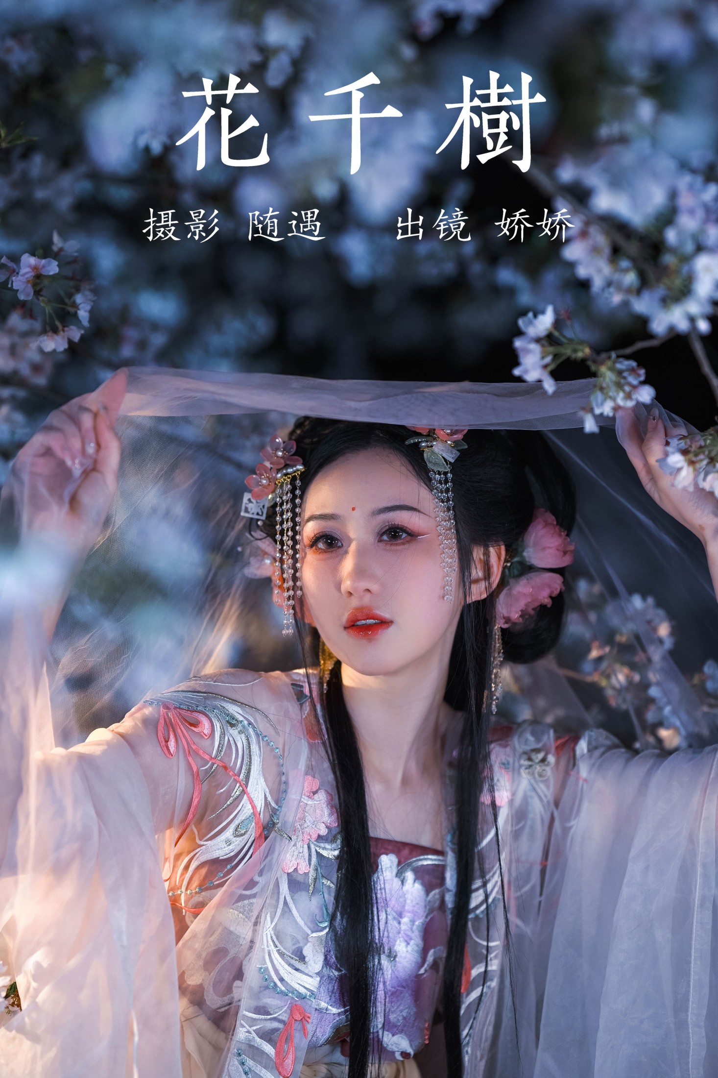 娇娇 – 《花千树》[26P] 插图1
