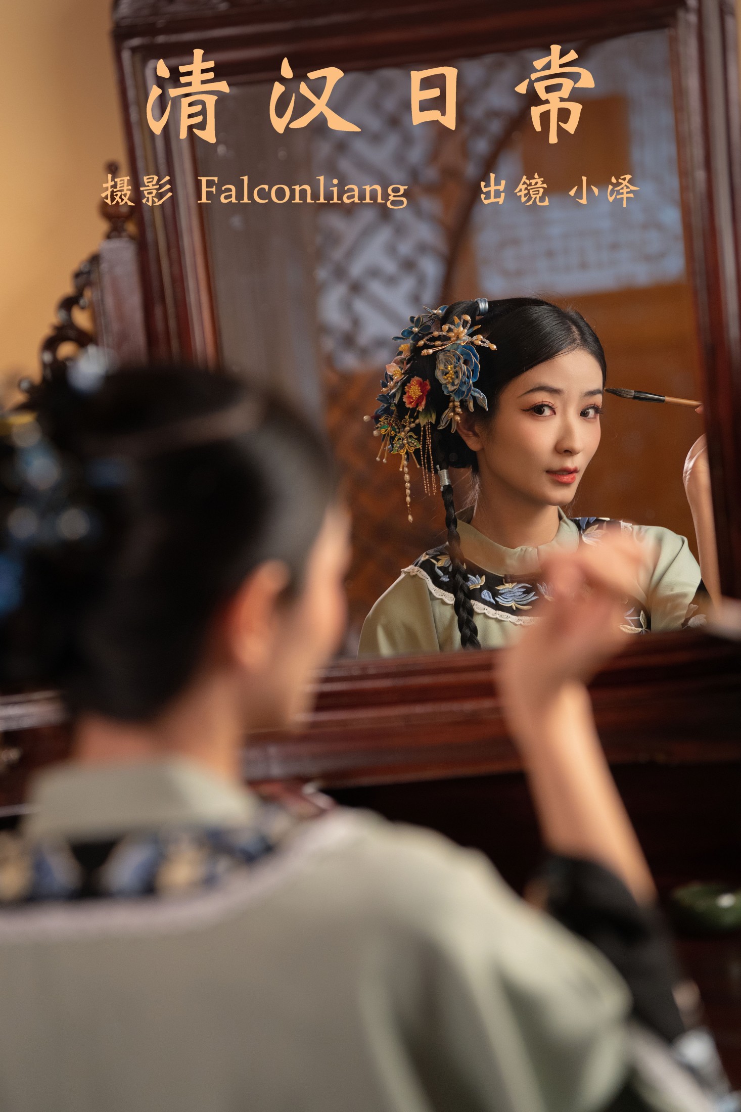 小泽 – 《清汉日常》[32P] 插图1