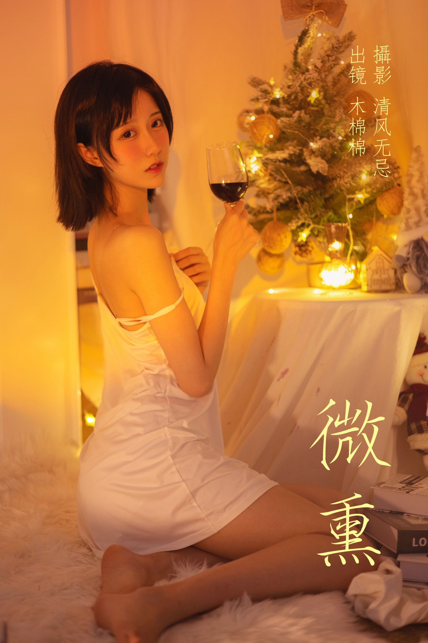 木棉棉VwV – 《微熏》[26P] 插图1