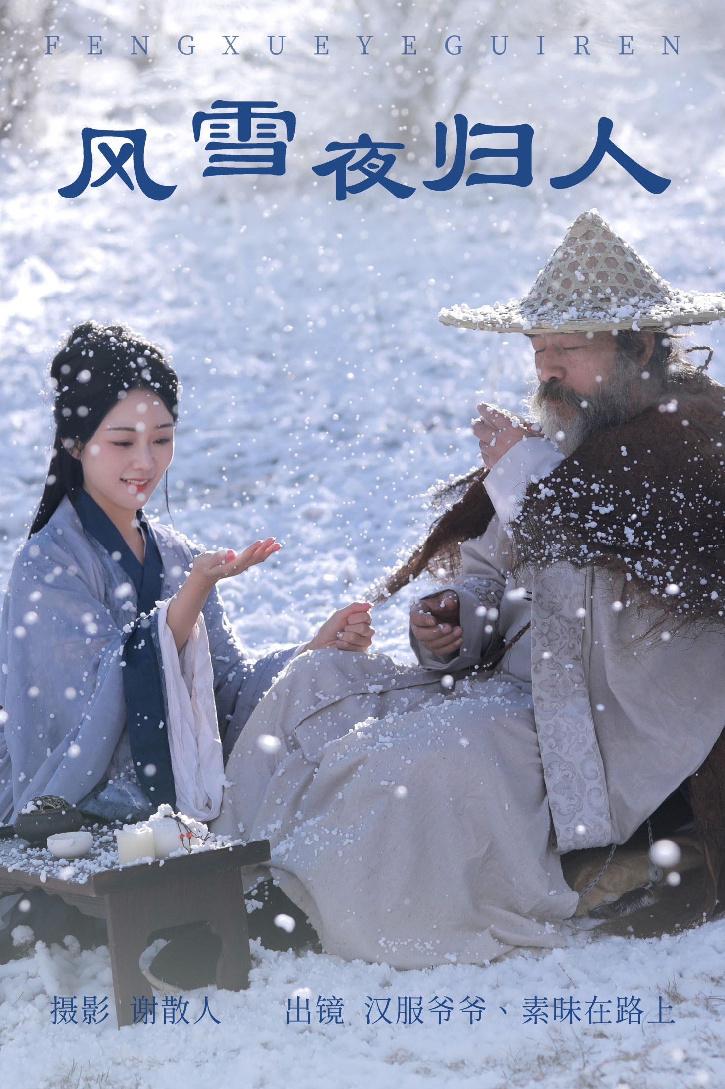 素昧在路上 汉服爷爷云中鹤 – 《风雪夜归人》[25P] 插图1