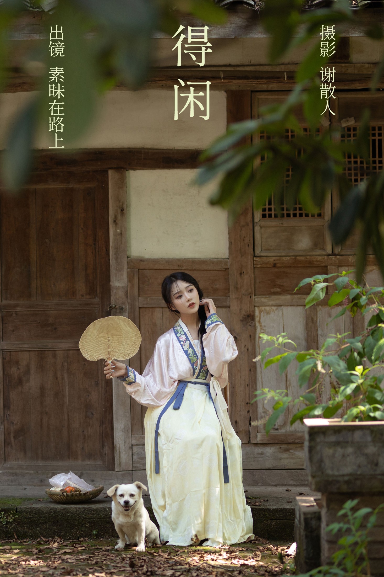 素昧在路上 – 《得闲》[24P] 插图1