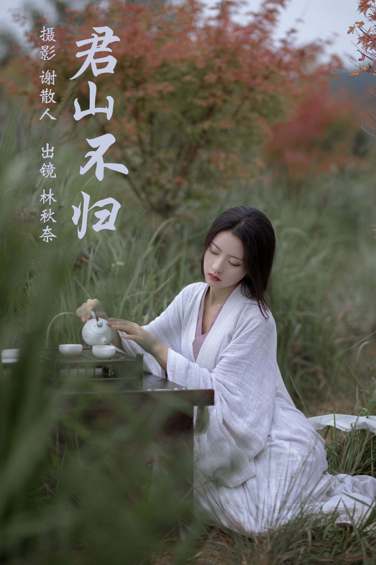林秋奈 – 《君山不归》[24P] 插图1