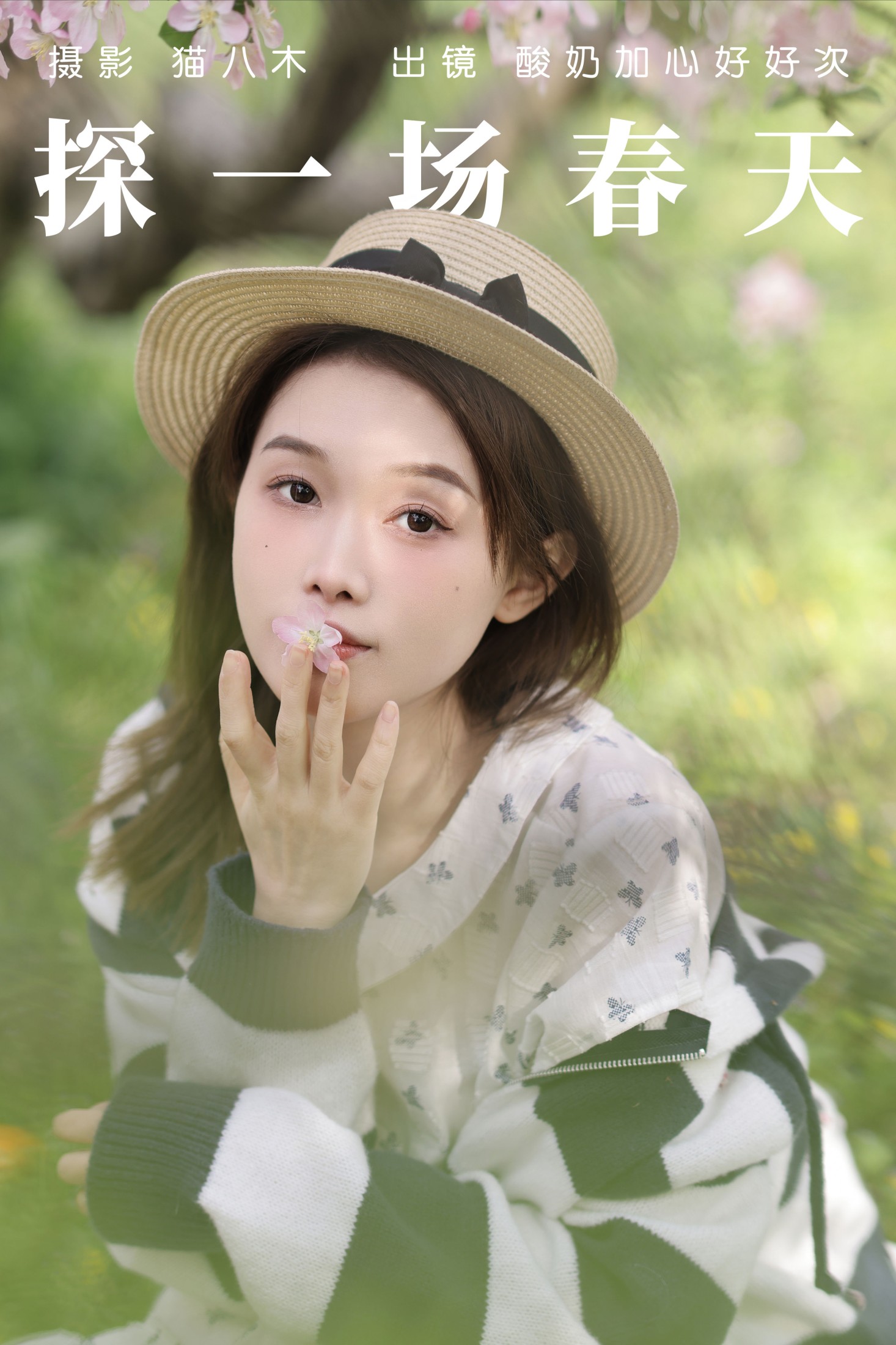 酸奶加心好好次 – 《探一场春天》[31P] 插图1