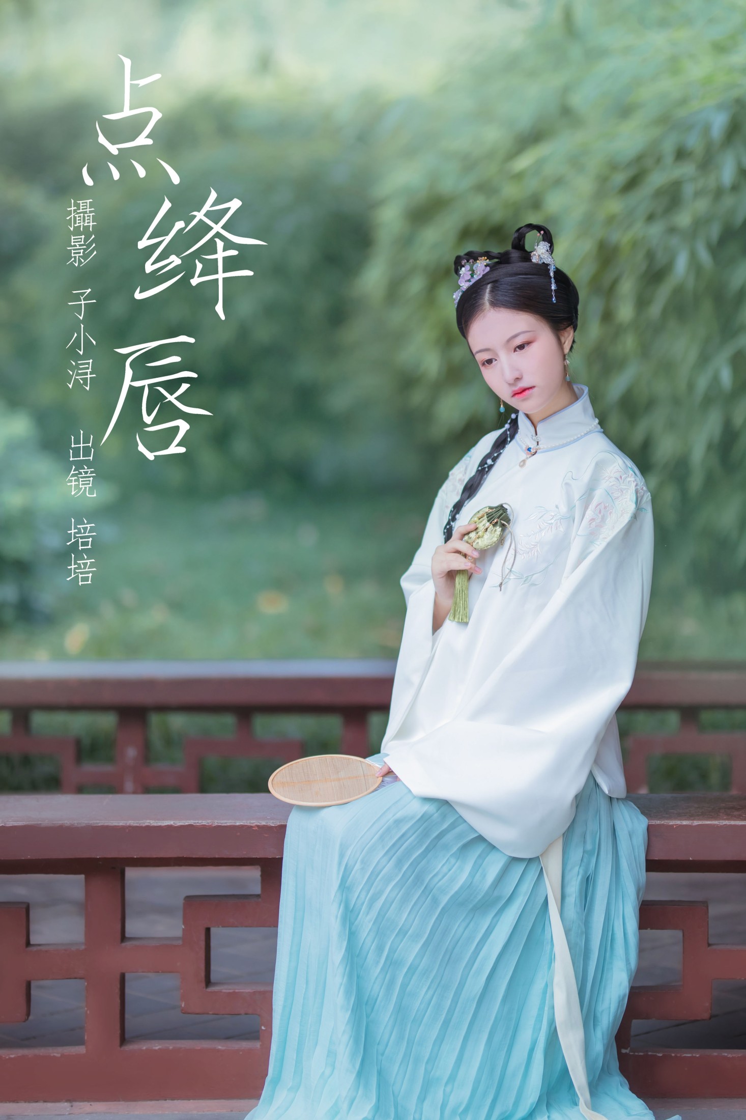 培培爱吃麦当劳 – 《点绛唇》[22P] 插图1