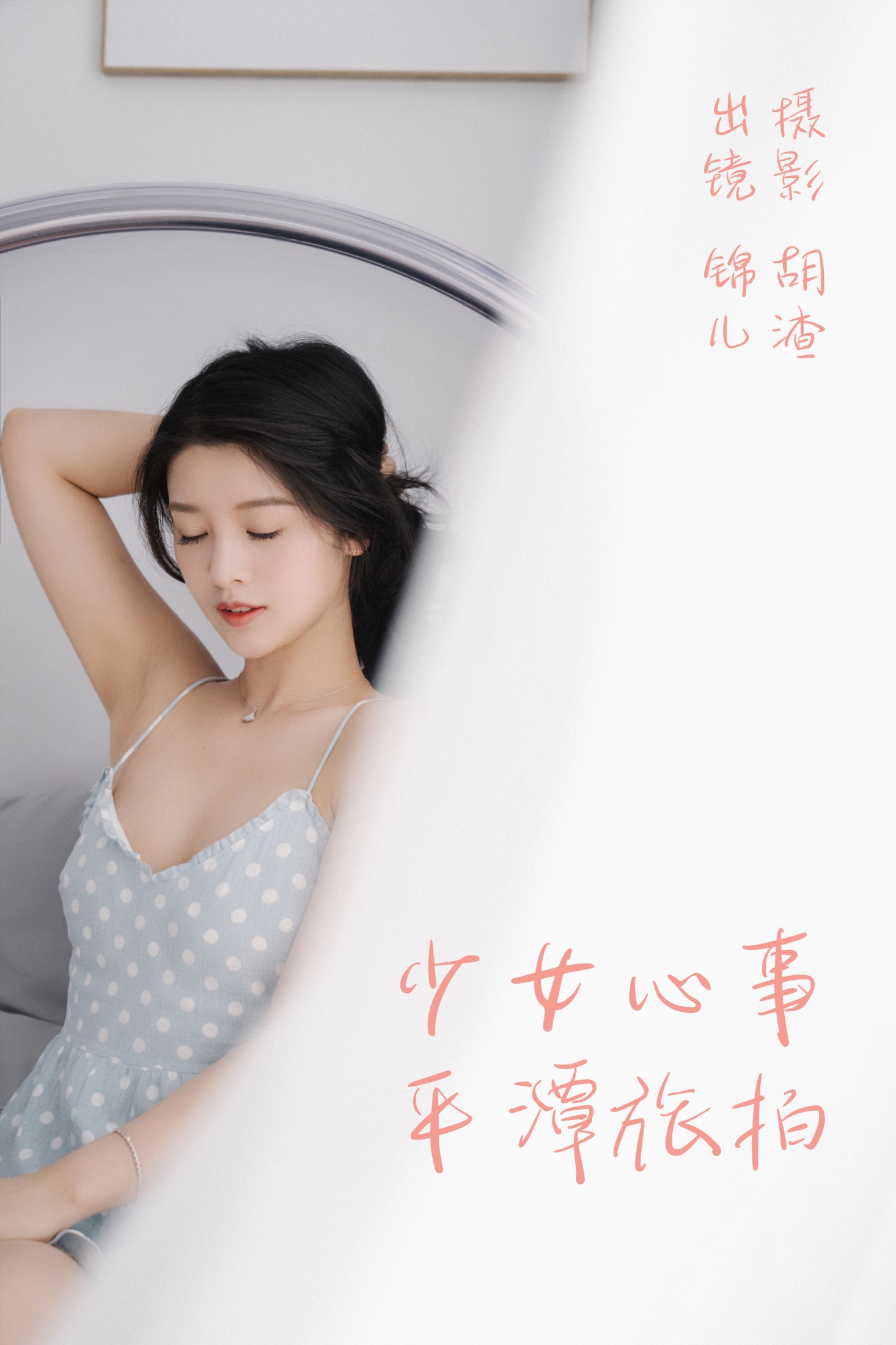 喵喵喵是锦儿呀 – 《少女心事，平潭旅拍》[31P] 插图1
