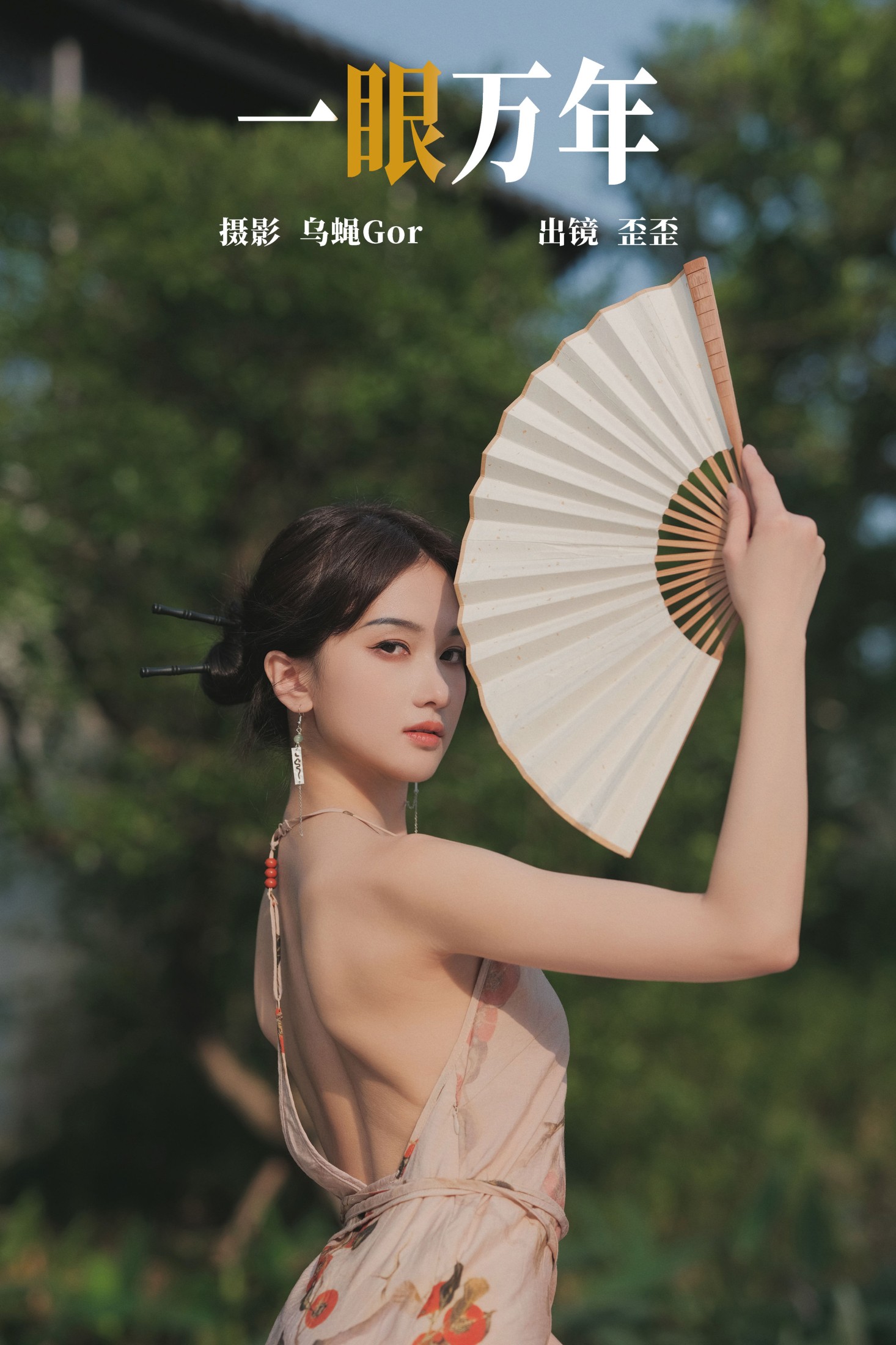 大歪歪哥 – 《一眼万年》[47P] 插图1