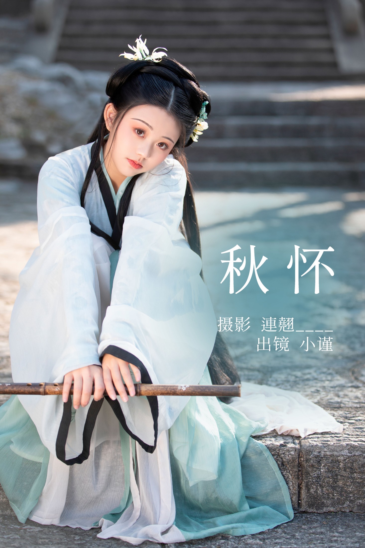 谨陬捌 – 《秋怀》[33P] 插图1