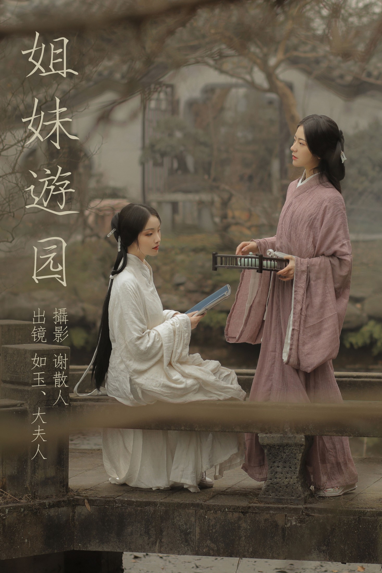 颜如玉 – 《姐妹游园》[22P] 插图1