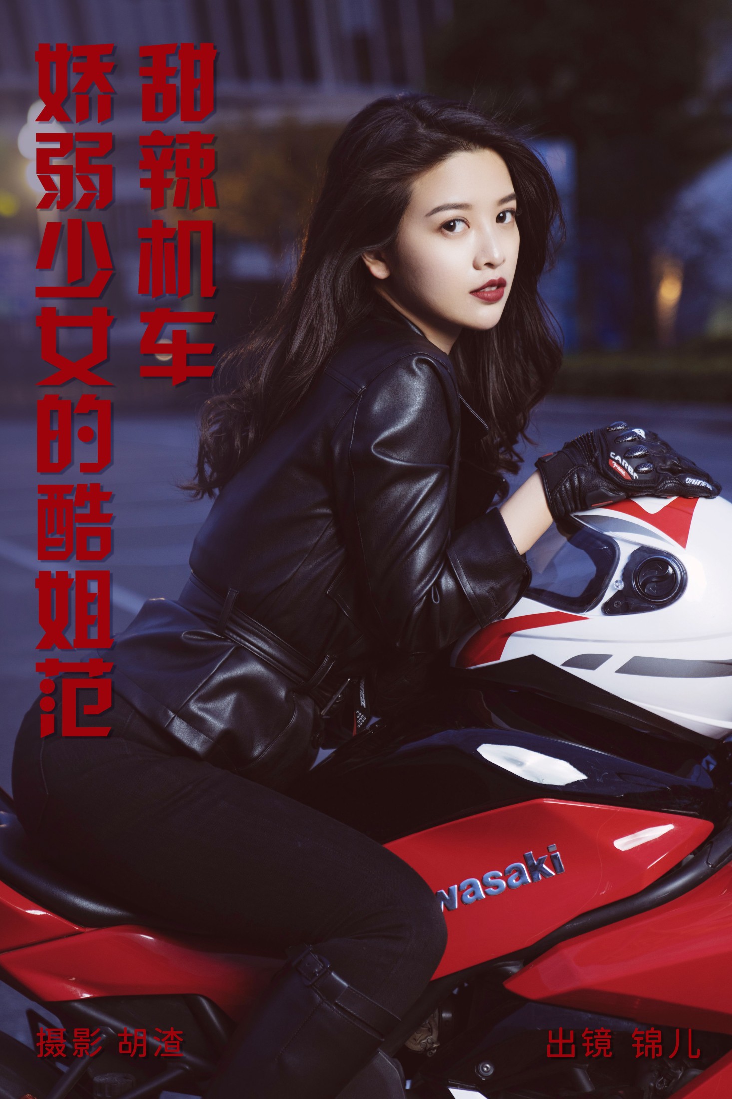 喵喵喵是锦儿呀 – 《甜辣机车，娇弱少女的酷姐范》[31P] 插图1